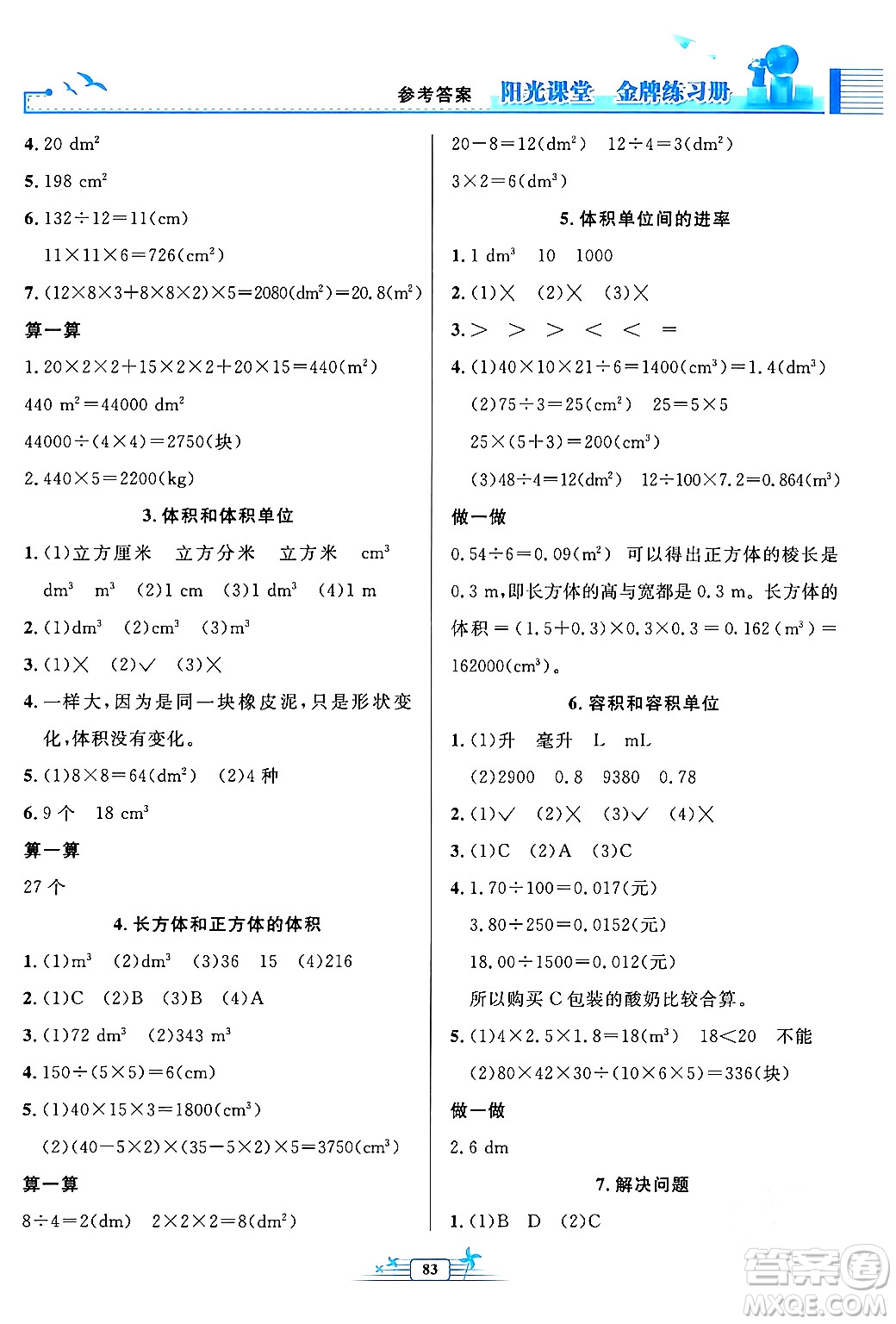 人民教育出版社2024年春陽光課堂金牌練習冊五年級數(shù)學下冊人教版答案