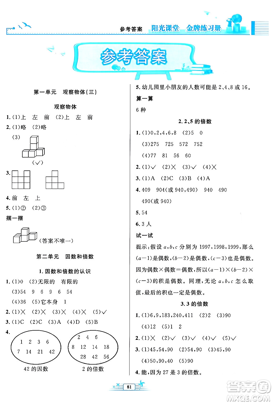 人民教育出版社2024年春陽光課堂金牌練習冊五年級數(shù)學下冊人教版答案