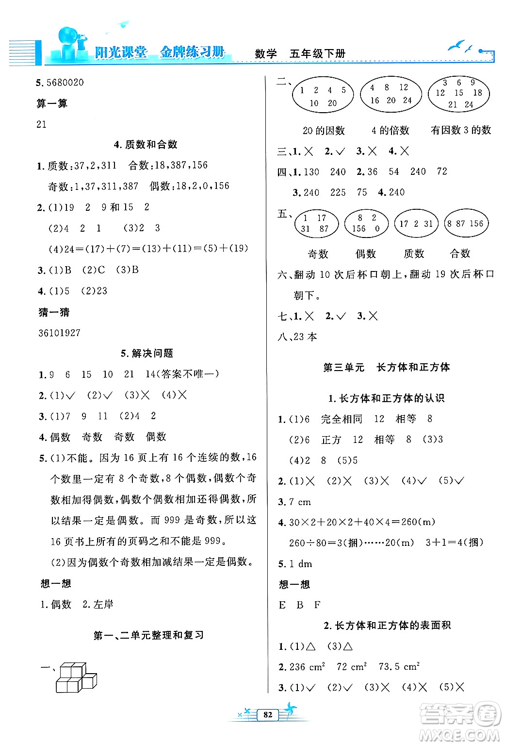 人民教育出版社2024年春陽光課堂金牌練習冊五年級數(shù)學下冊人教版答案