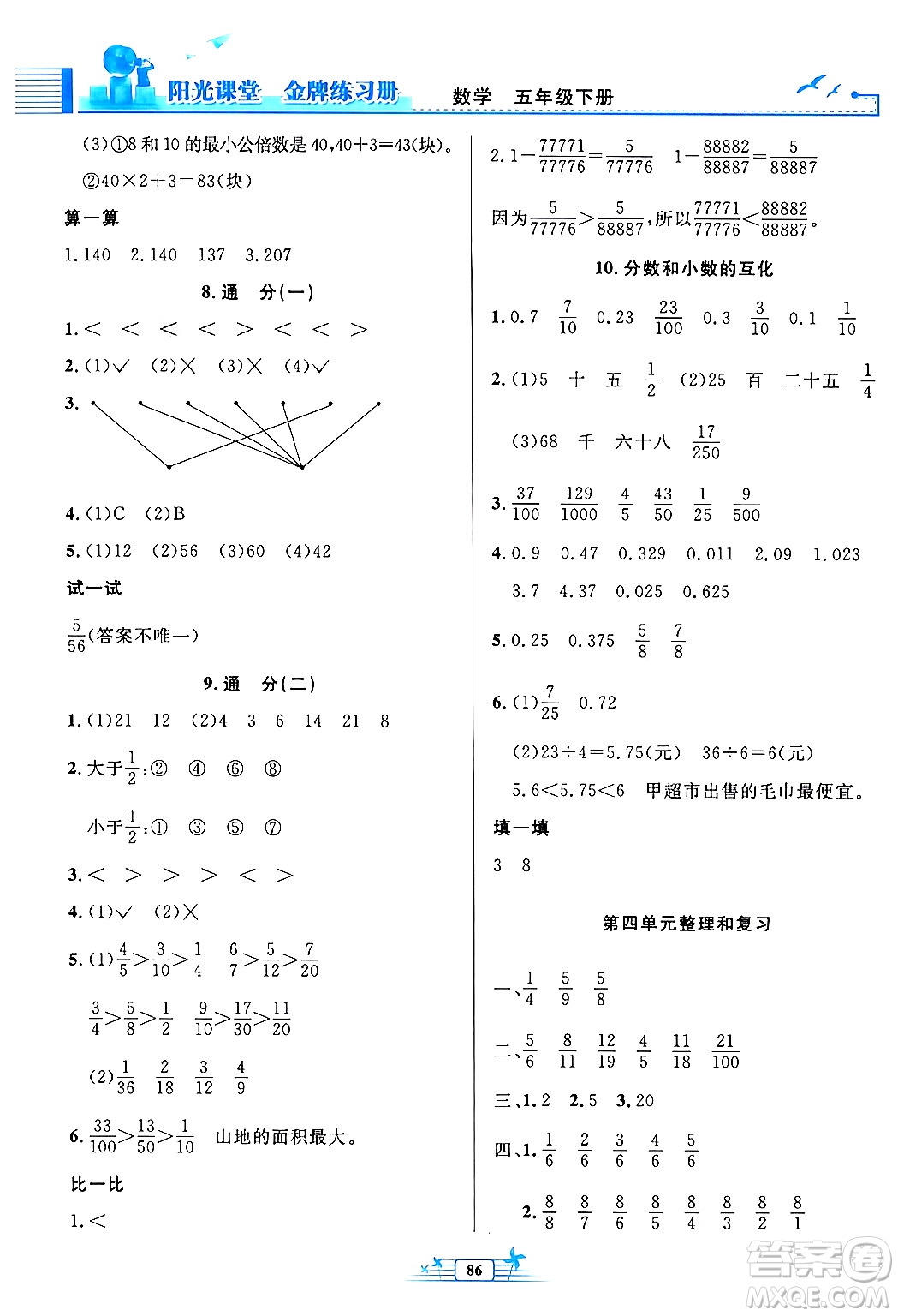 人民教育出版社2024年春陽光課堂金牌練習冊五年級數(shù)學下冊人教版答案