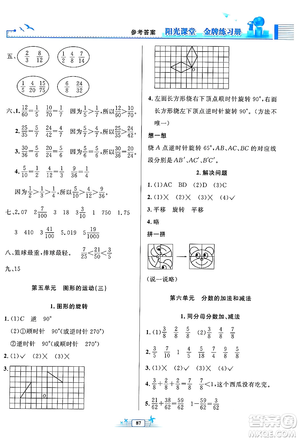 人民教育出版社2024年春陽光課堂金牌練習冊五年級數(shù)學下冊人教版答案