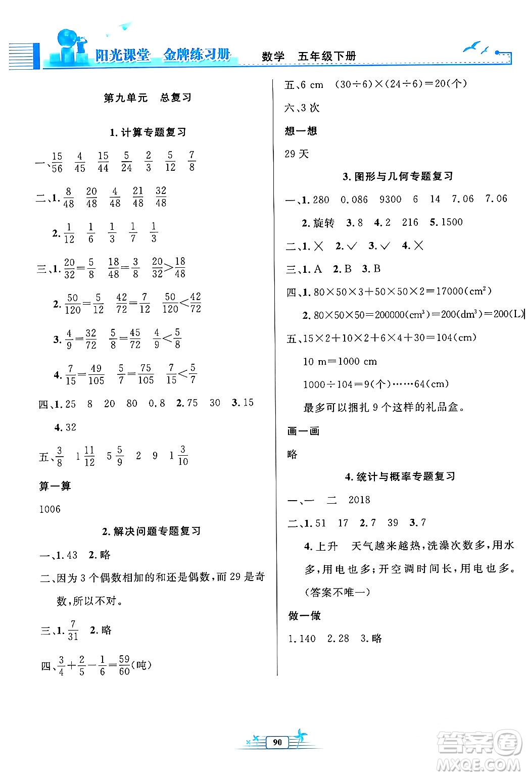 人民教育出版社2024年春陽光課堂金牌練習冊五年級數(shù)學下冊人教版答案