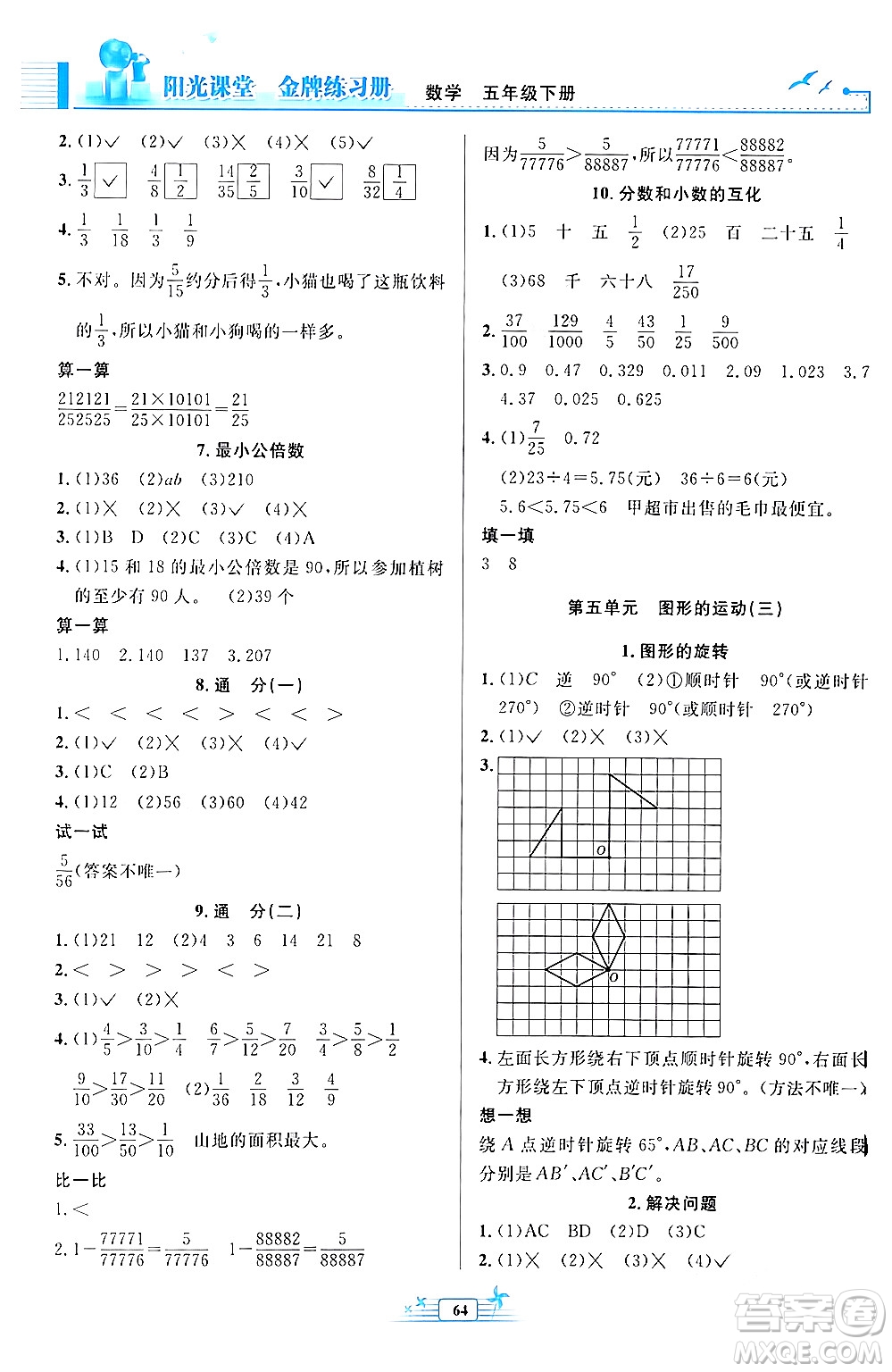 人民教育出版社2024年春陽光課堂金牌練習(xí)冊五年級數(shù)學(xué)下冊人教版福建專版答案