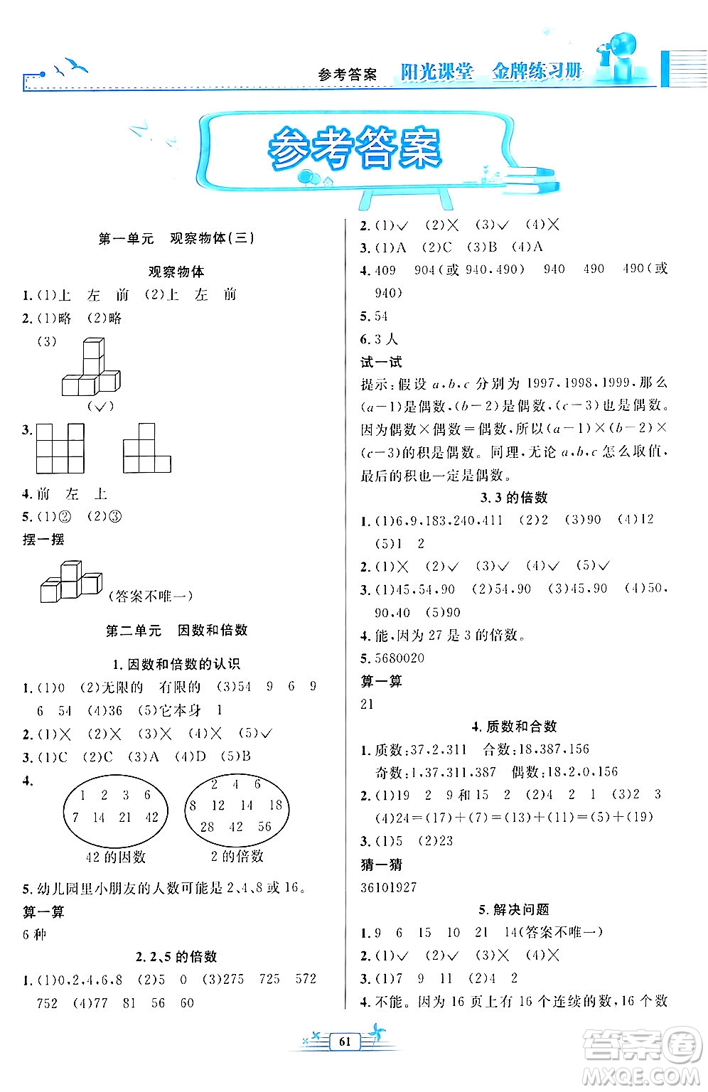 人民教育出版社2024年春陽光課堂金牌練習(xí)冊五年級數(shù)學(xué)下冊人教版福建專版答案