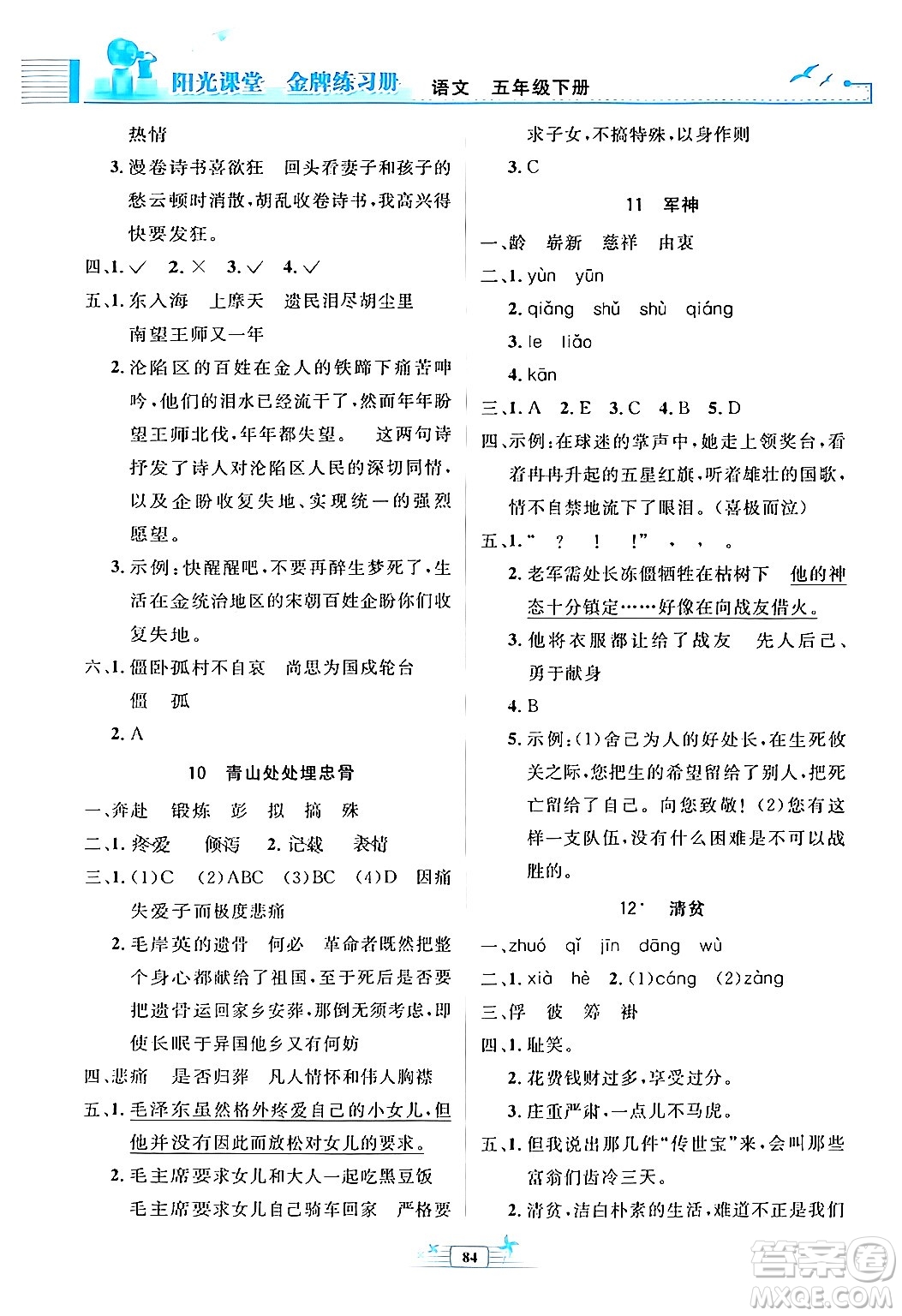 人民教育出版社2024年春陽光課堂金牌練習(xí)冊五年級語文下冊人教版答案