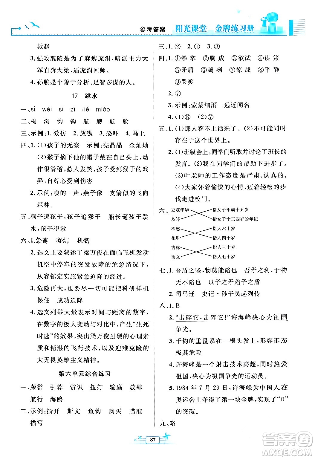 人民教育出版社2024年春陽光課堂金牌練習(xí)冊五年級語文下冊人教版答案