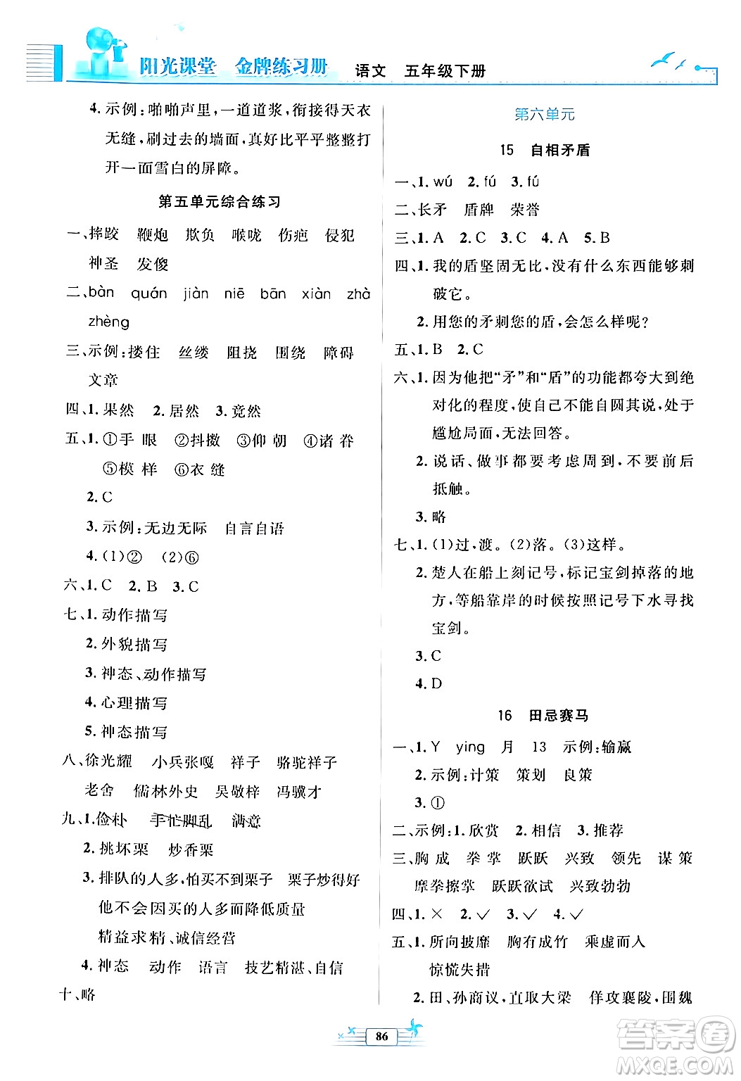 人民教育出版社2024年春陽光課堂金牌練習(xí)冊五年級語文下冊人教版答案