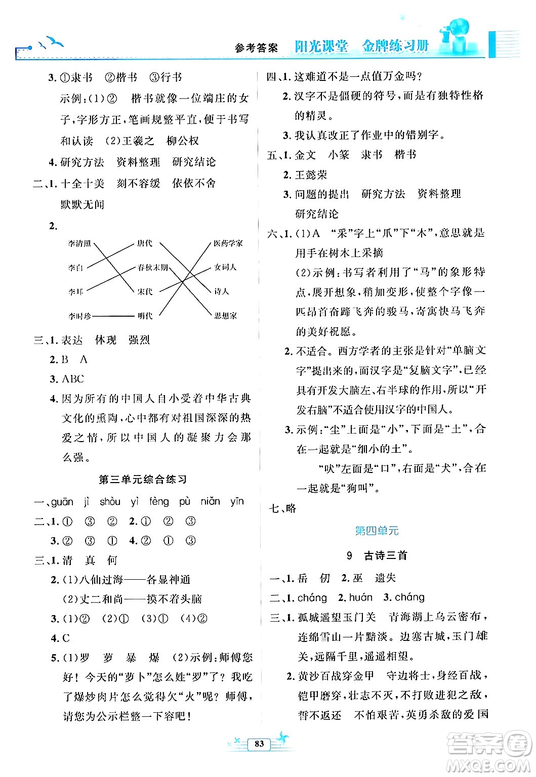 人民教育出版社2024年春陽光課堂金牌練習(xí)冊五年級語文下冊人教版答案