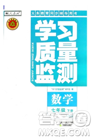 天津教育出版社2024年春學(xué)習(xí)質(zhì)量監(jiān)測(cè)七年級(jí)數(shù)學(xué)下冊(cè)人教版參考答案