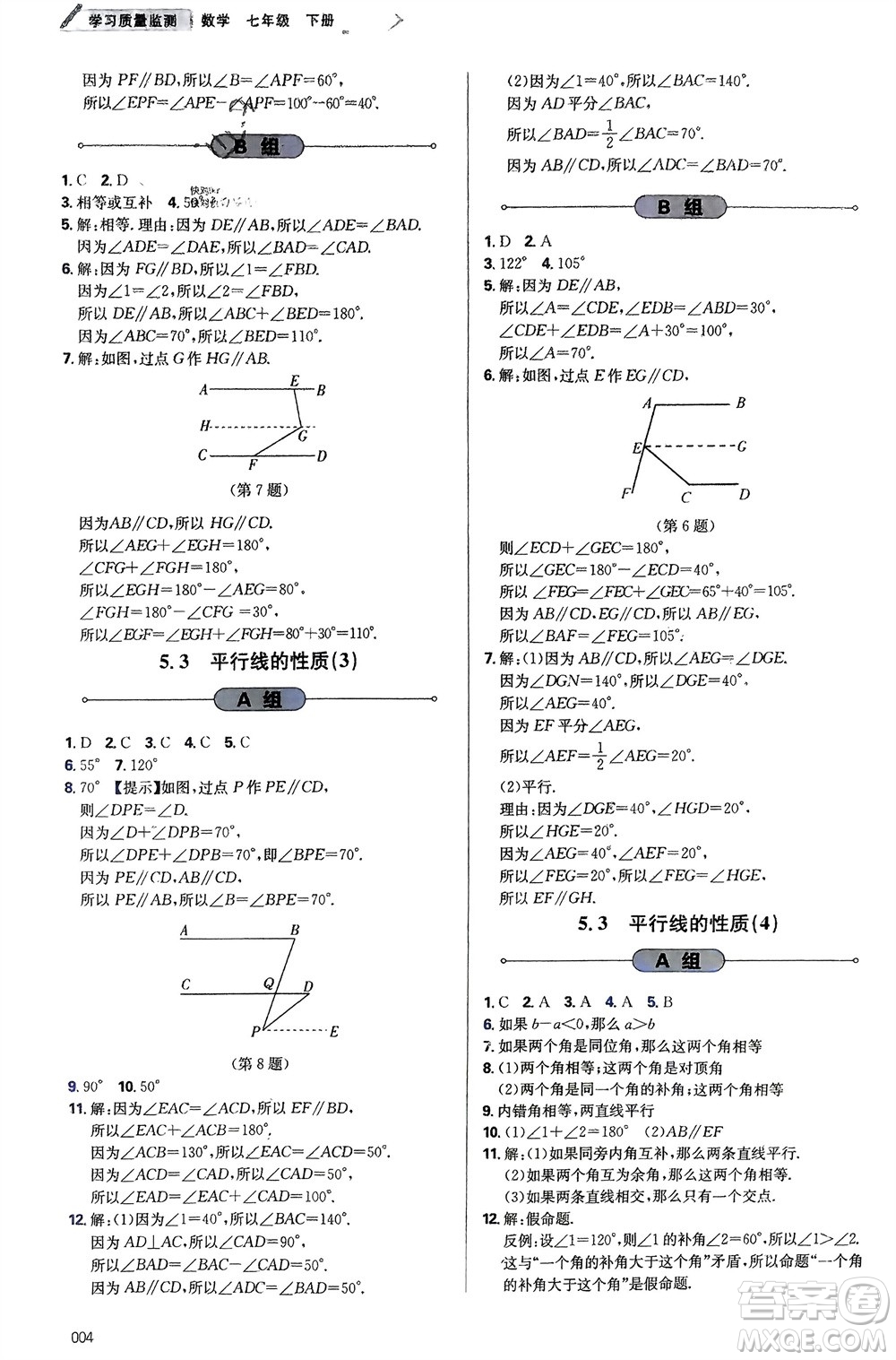 天津教育出版社2024年春學(xué)習(xí)質(zhì)量監(jiān)測(cè)七年級(jí)數(shù)學(xué)下冊(cè)人教版參考答案