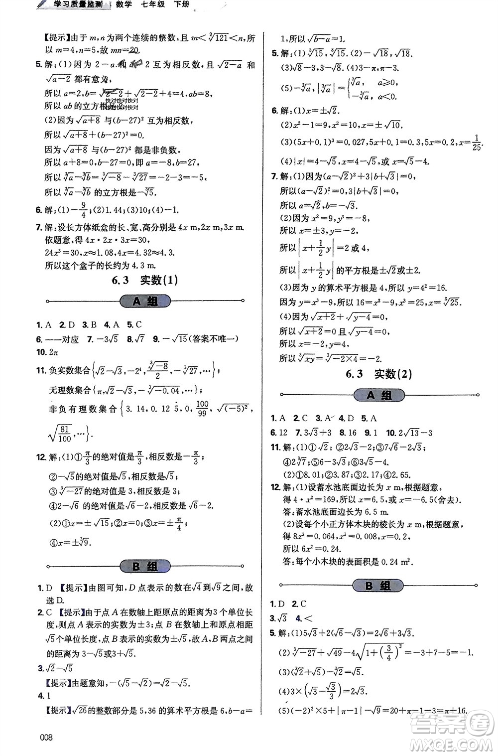 天津教育出版社2024年春學(xué)習(xí)質(zhì)量監(jiān)測(cè)七年級(jí)數(shù)學(xué)下冊(cè)人教版參考答案