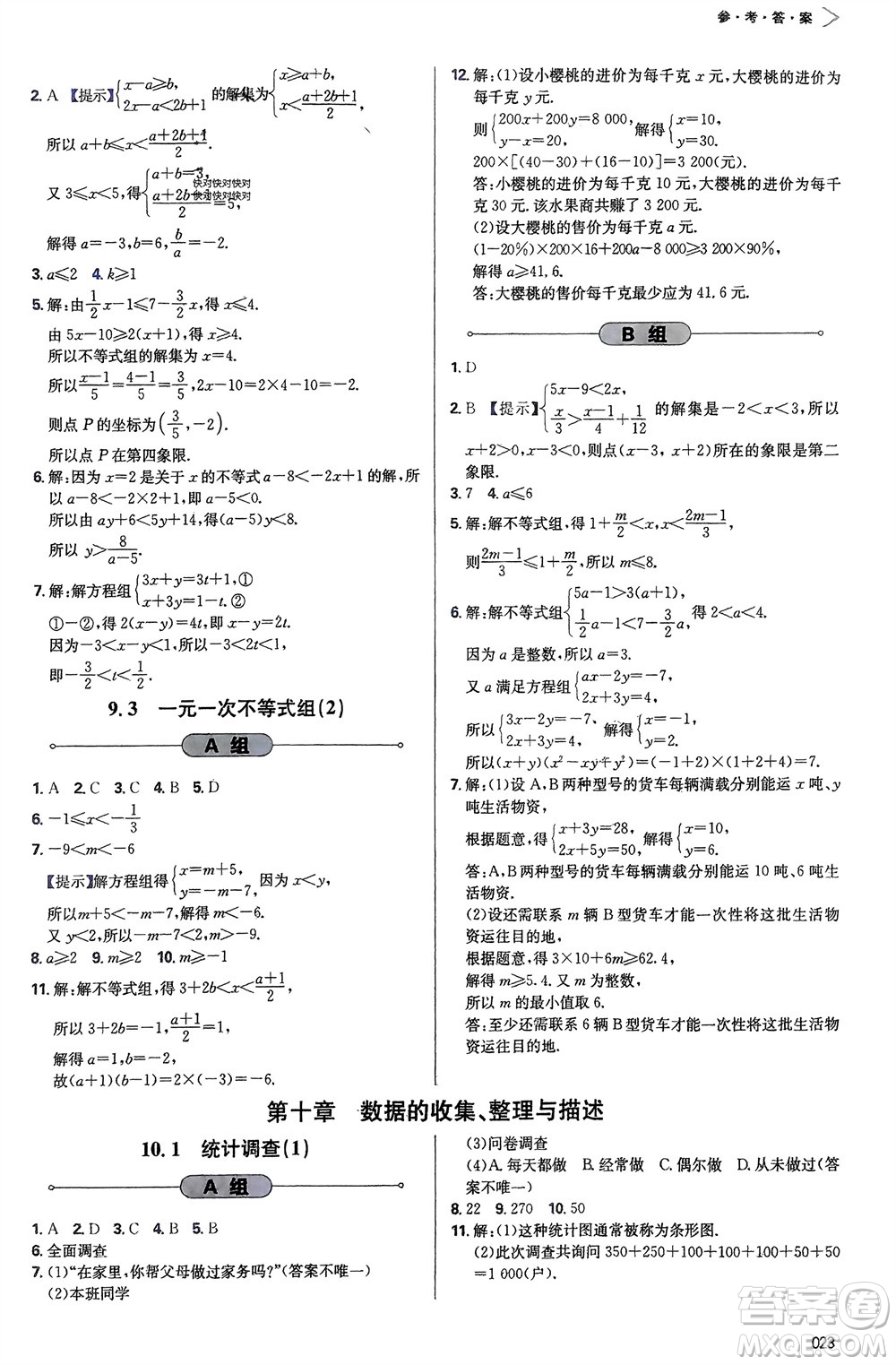 天津教育出版社2024年春學(xué)習(xí)質(zhì)量監(jiān)測(cè)七年級(jí)數(shù)學(xué)下冊(cè)人教版參考答案