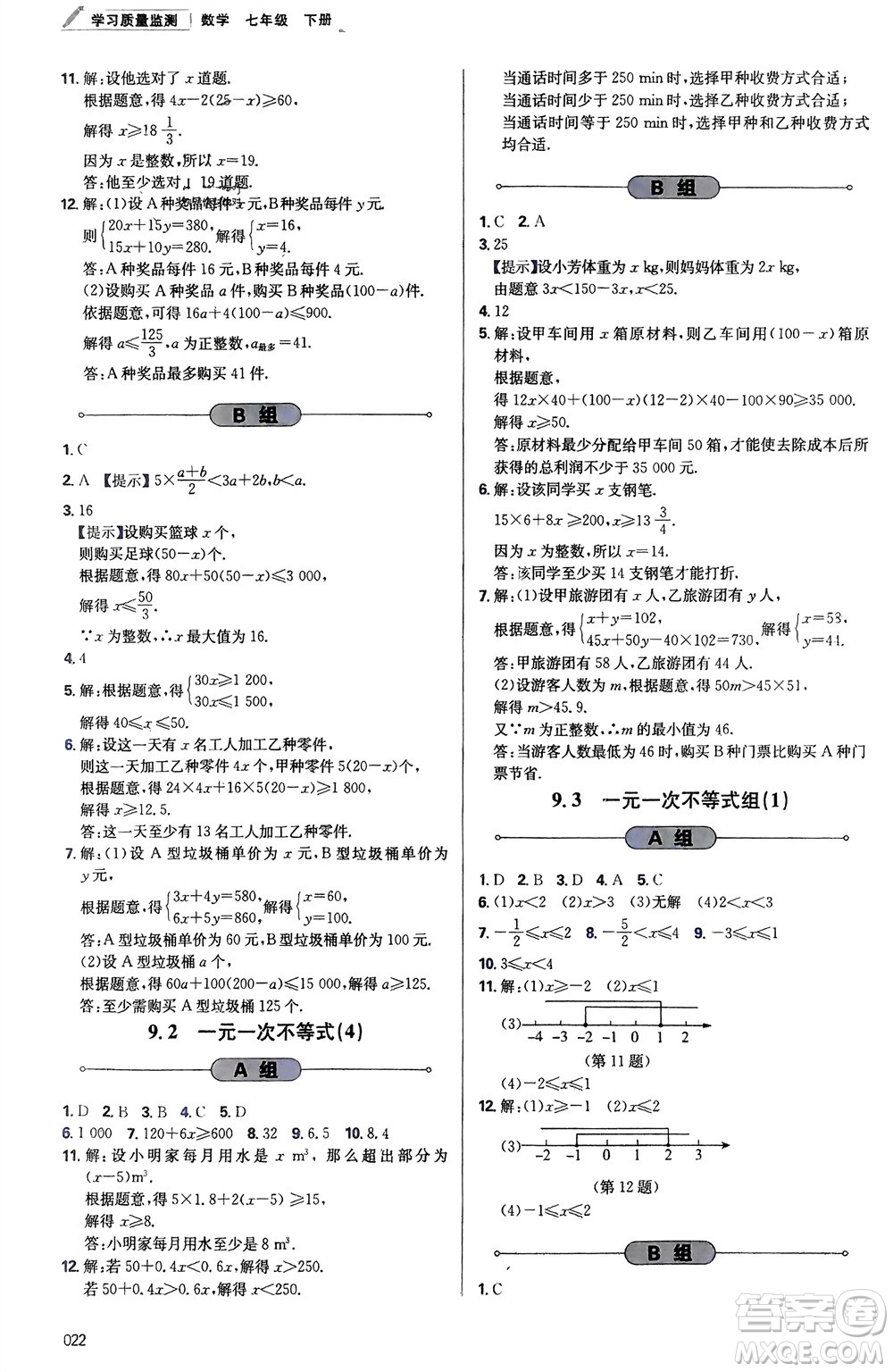 天津教育出版社2024年春學(xué)習(xí)質(zhì)量監(jiān)測(cè)七年級(jí)數(shù)學(xué)下冊(cè)人教版參考答案