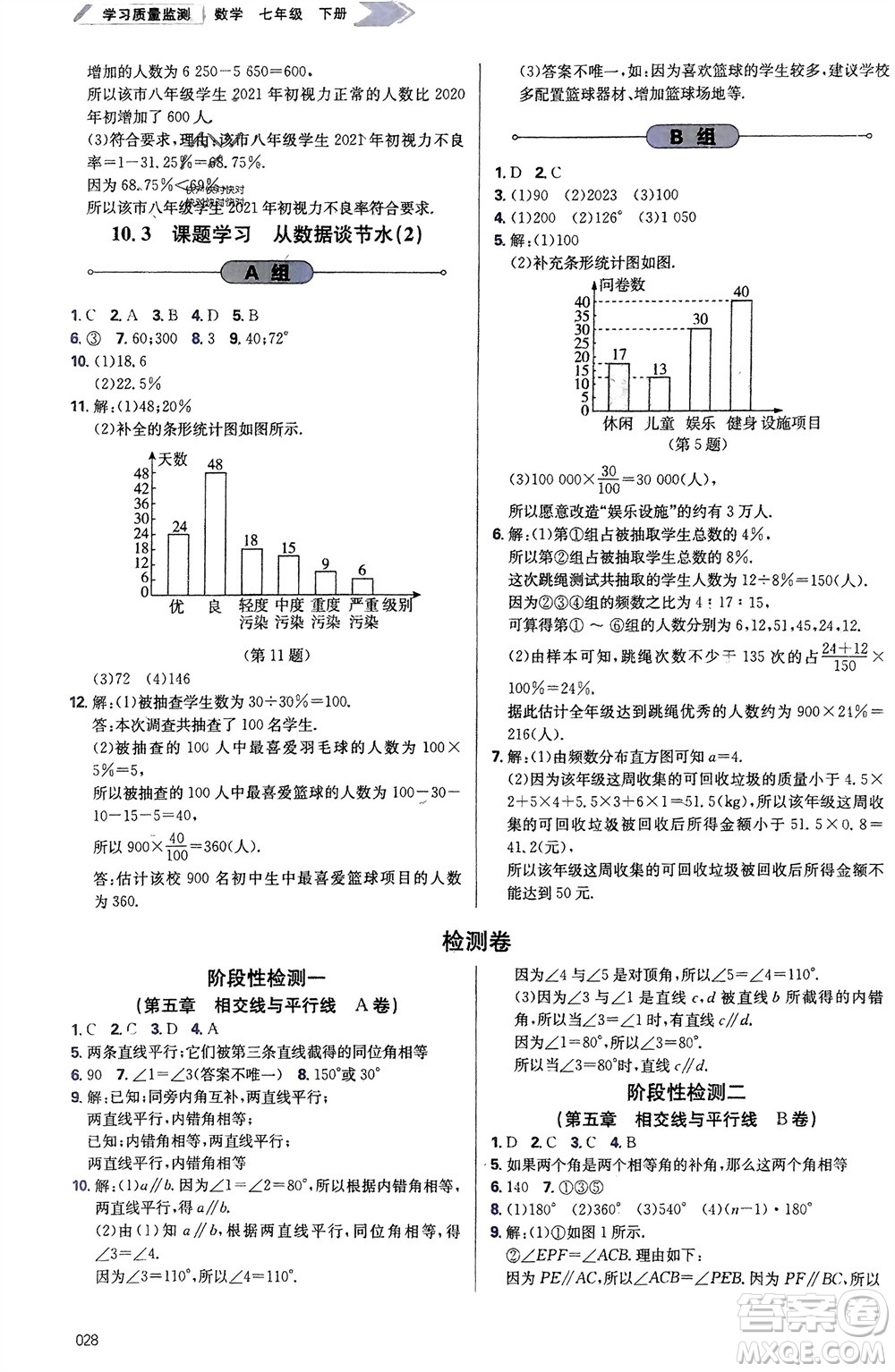 天津教育出版社2024年春學(xué)習(xí)質(zhì)量監(jiān)測(cè)七年級(jí)數(shù)學(xué)下冊(cè)人教版參考答案