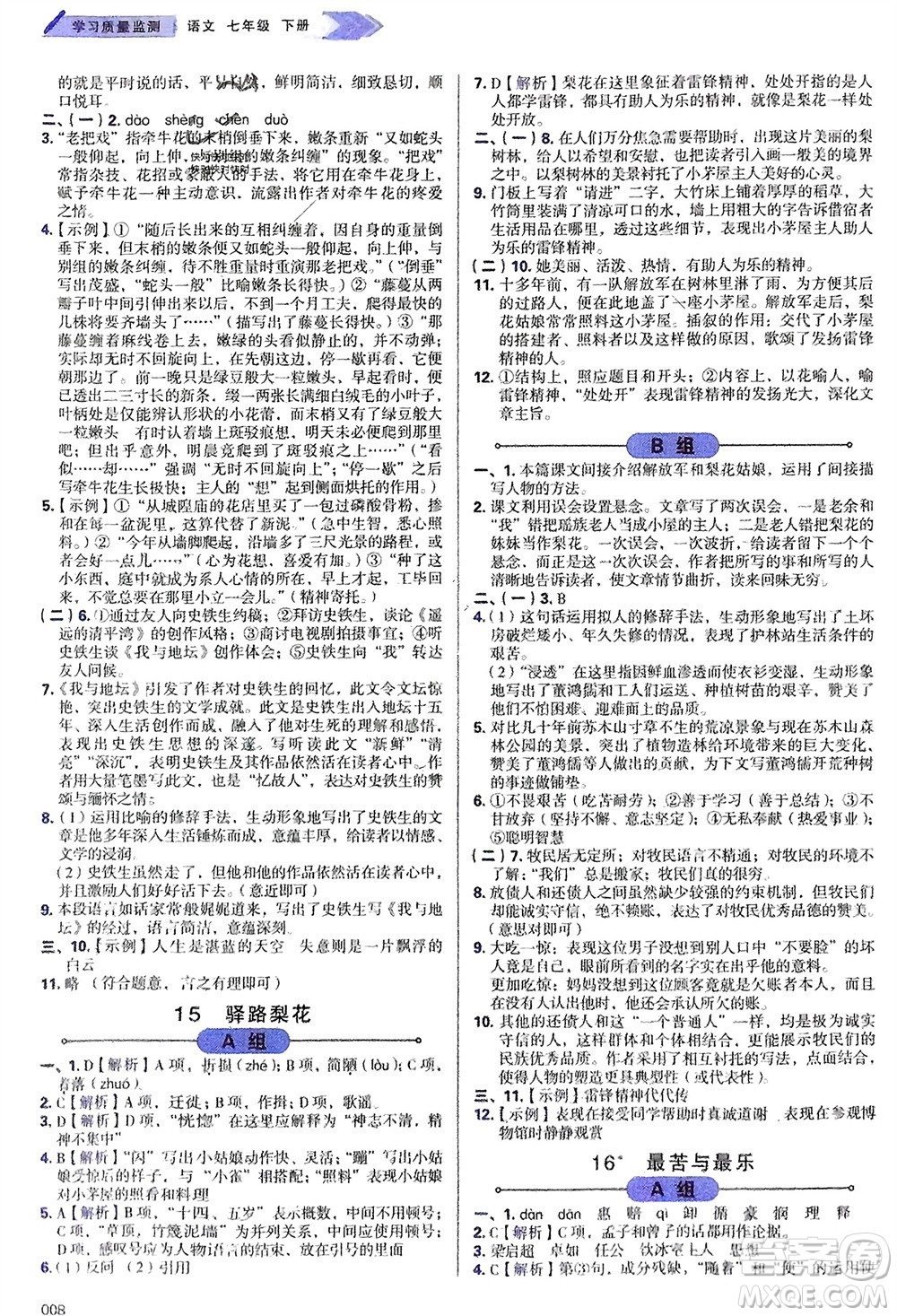 天津教育出版社2024年春學(xué)習(xí)質(zhì)量監(jiān)測(cè)七年級(jí)語(yǔ)文下冊(cè)人教版參考答案