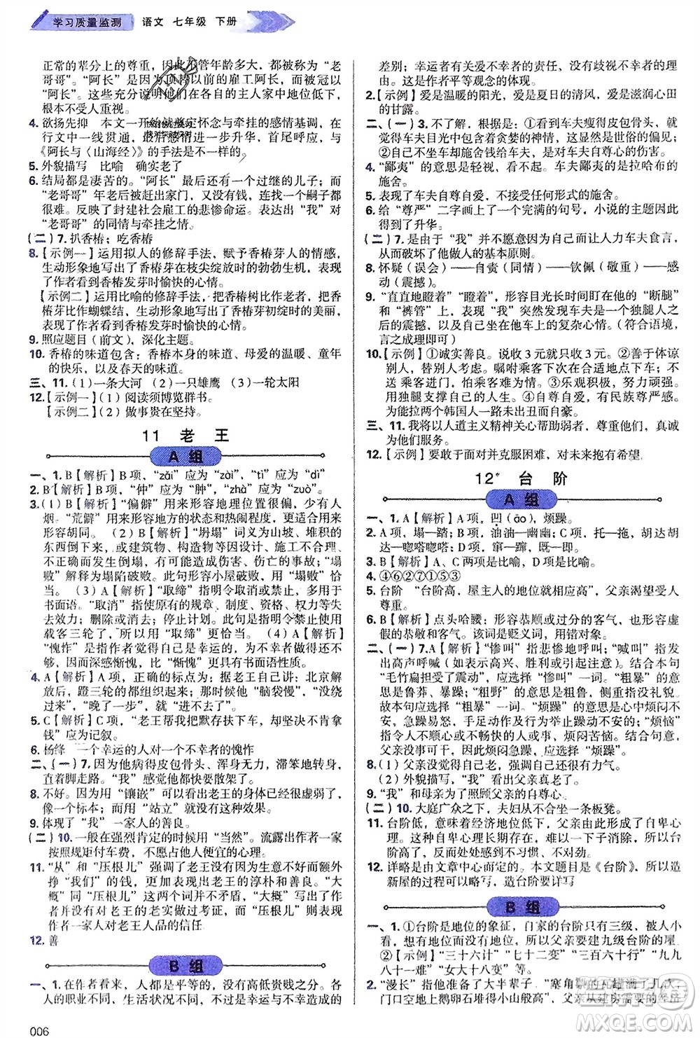 天津教育出版社2024年春學(xué)習(xí)質(zhì)量監(jiān)測(cè)七年級(jí)語(yǔ)文下冊(cè)人教版參考答案