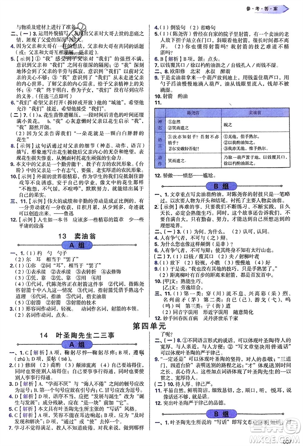 天津教育出版社2024年春學(xué)習(xí)質(zhì)量監(jiān)測(cè)七年級(jí)語(yǔ)文下冊(cè)人教版參考答案