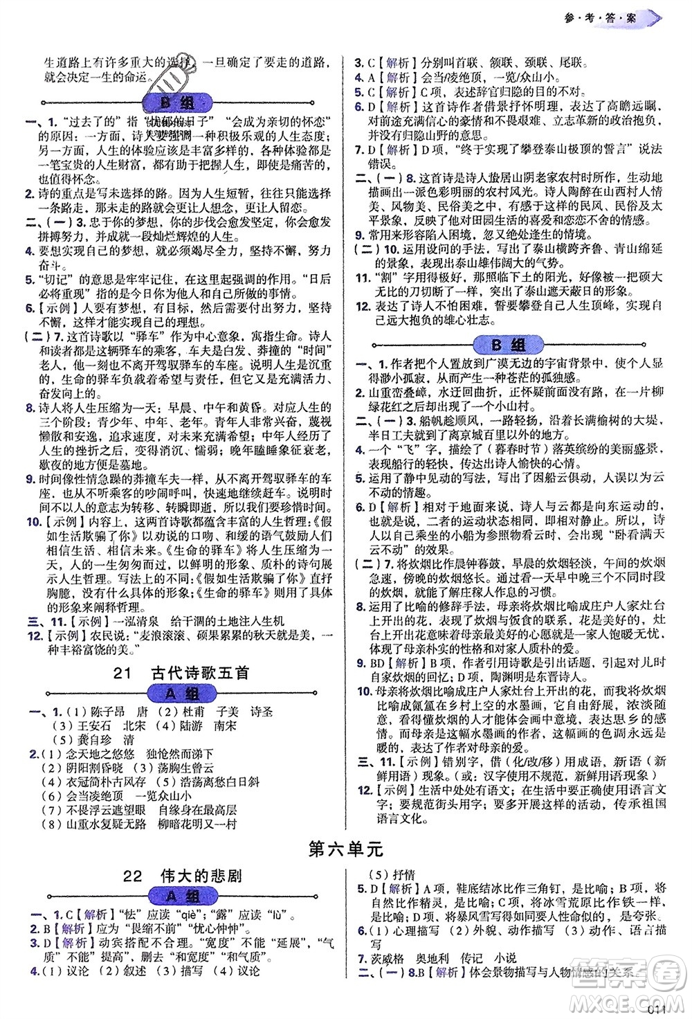 天津教育出版社2024年春學(xué)習(xí)質(zhì)量監(jiān)測(cè)七年級(jí)語(yǔ)文下冊(cè)人教版參考答案