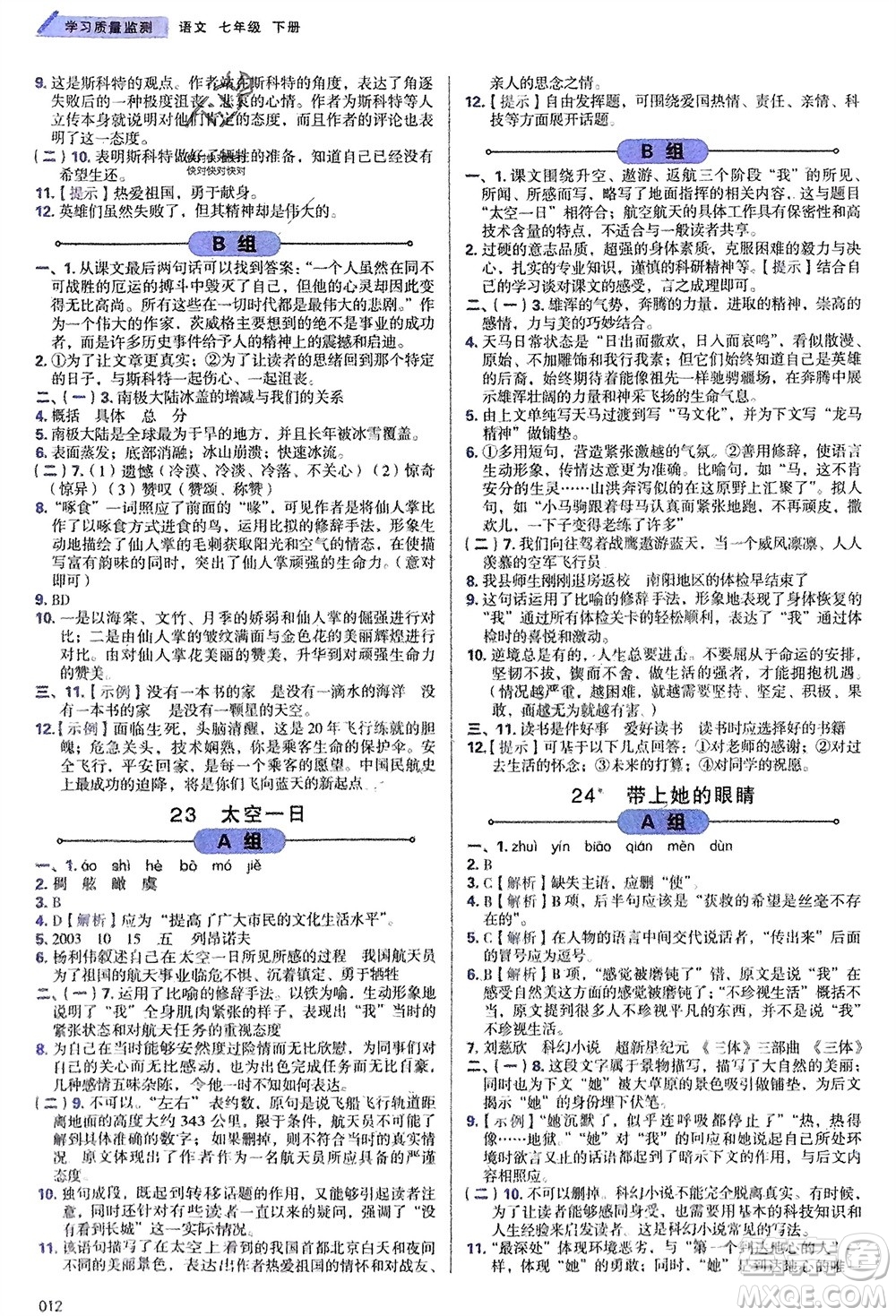 天津教育出版社2024年春學(xué)習(xí)質(zhì)量監(jiān)測(cè)七年級(jí)語(yǔ)文下冊(cè)人教版參考答案