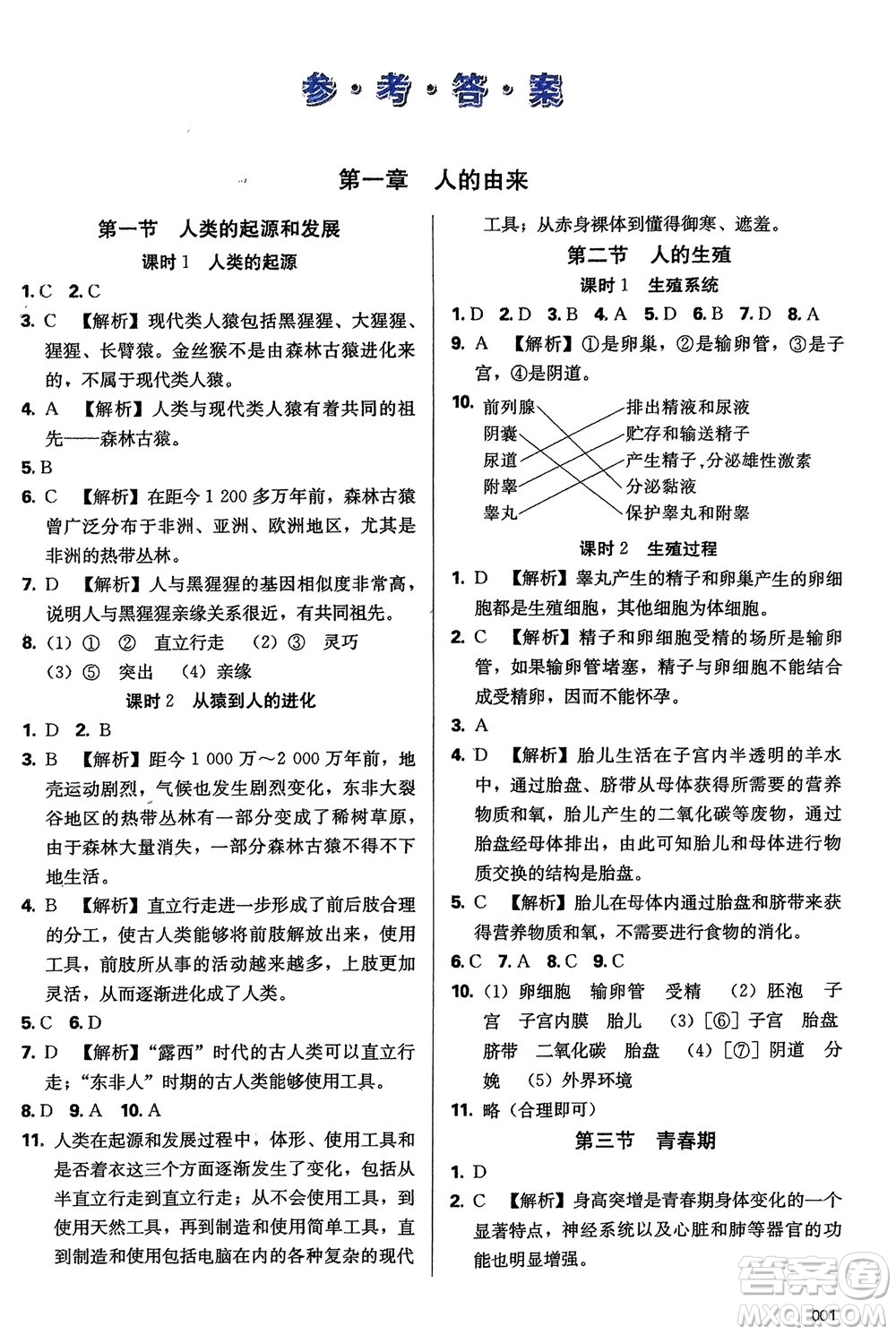 天津教育出版社2024年春學(xué)習(xí)質(zhì)量監(jiān)測七年級生物下冊人教版參考答案