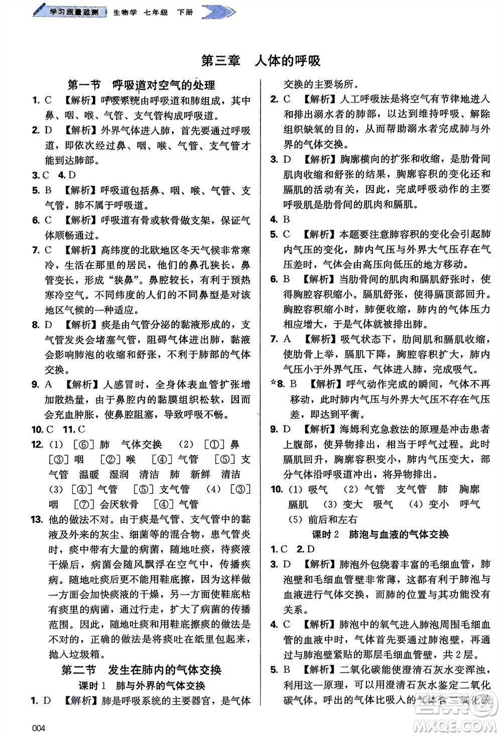 天津教育出版社2024年春學(xué)習(xí)質(zhì)量監(jiān)測七年級生物下冊人教版參考答案