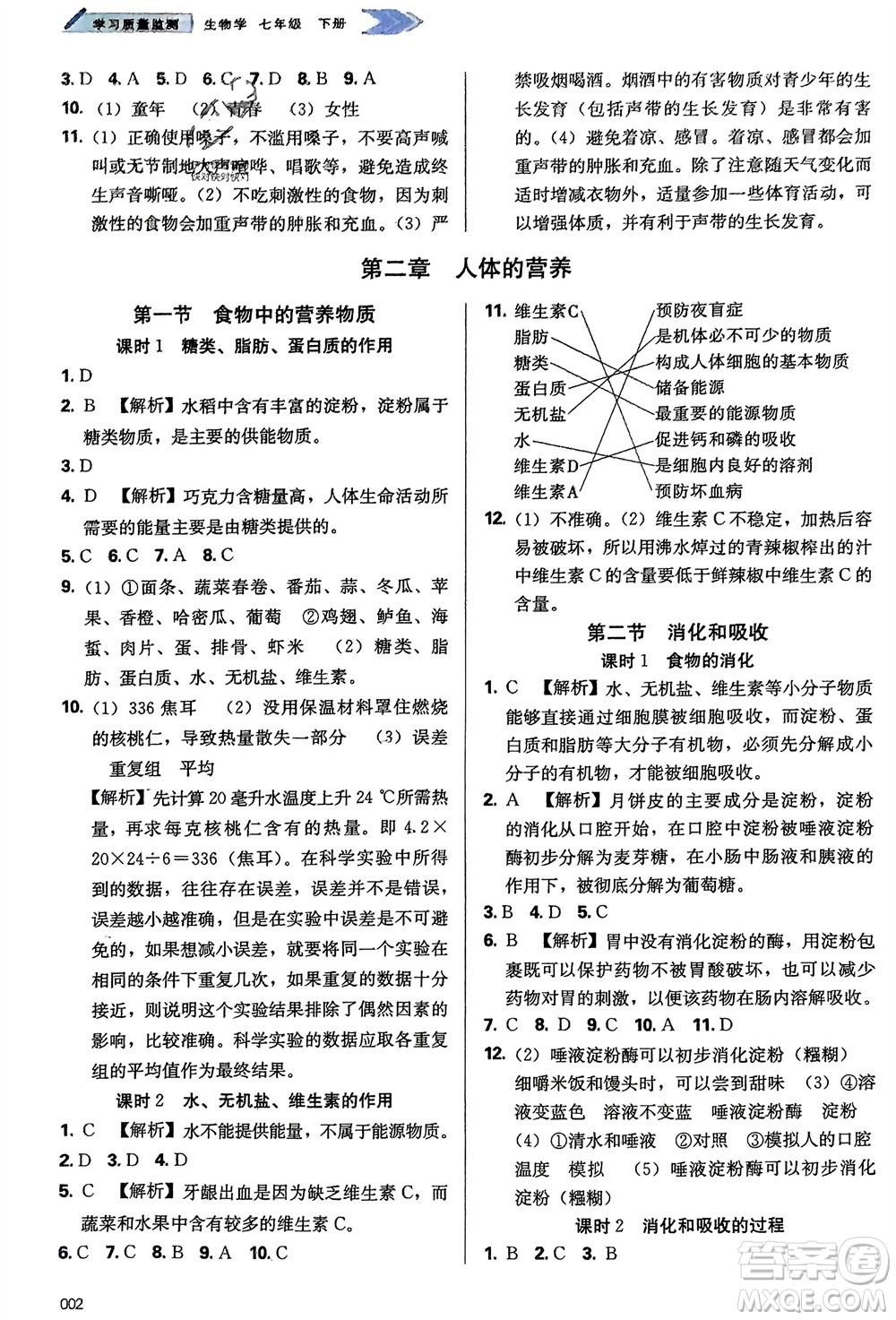 天津教育出版社2024年春學(xué)習(xí)質(zhì)量監(jiān)測七年級生物下冊人教版參考答案