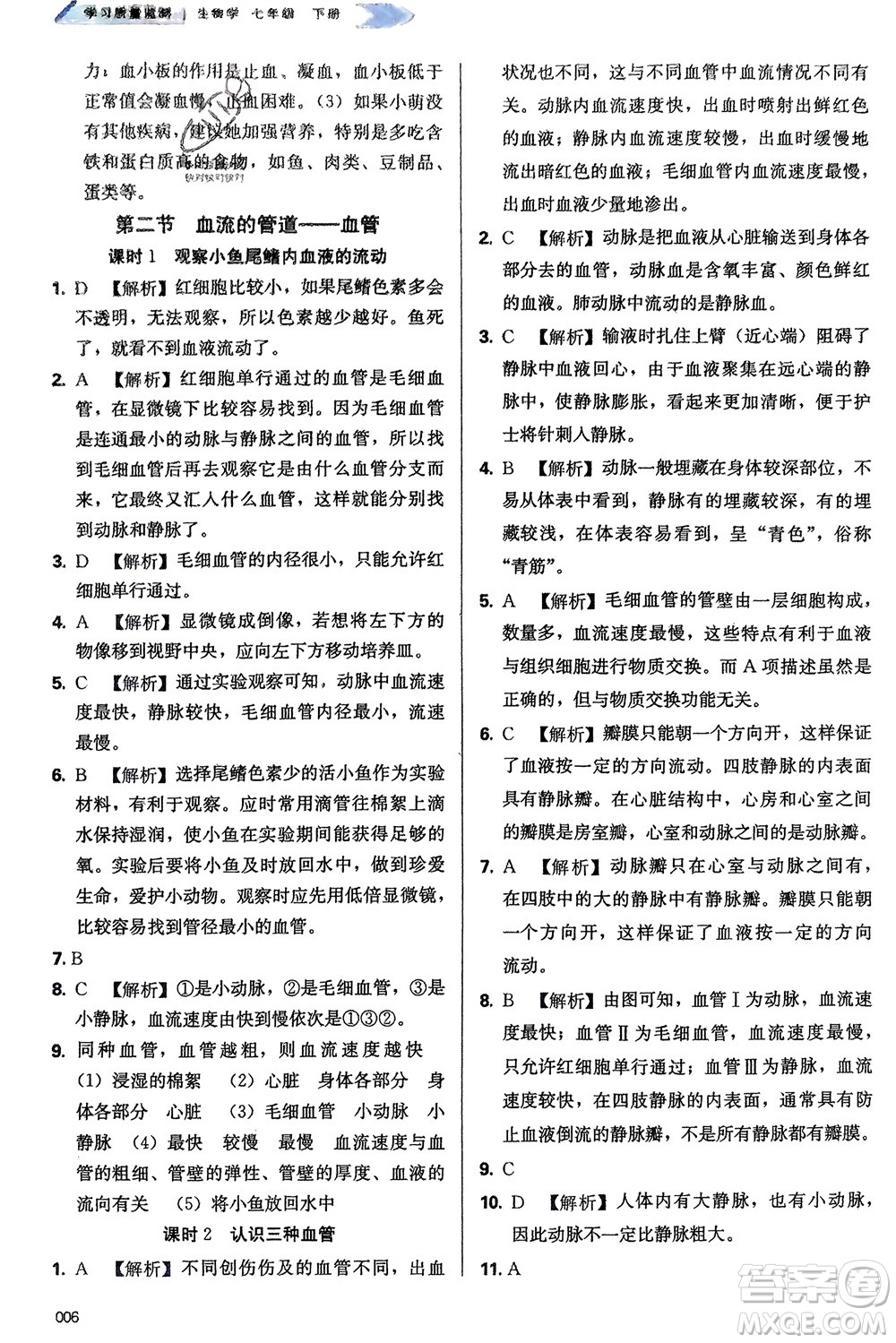 天津教育出版社2024年春學(xué)習(xí)質(zhì)量監(jiān)測七年級生物下冊人教版參考答案