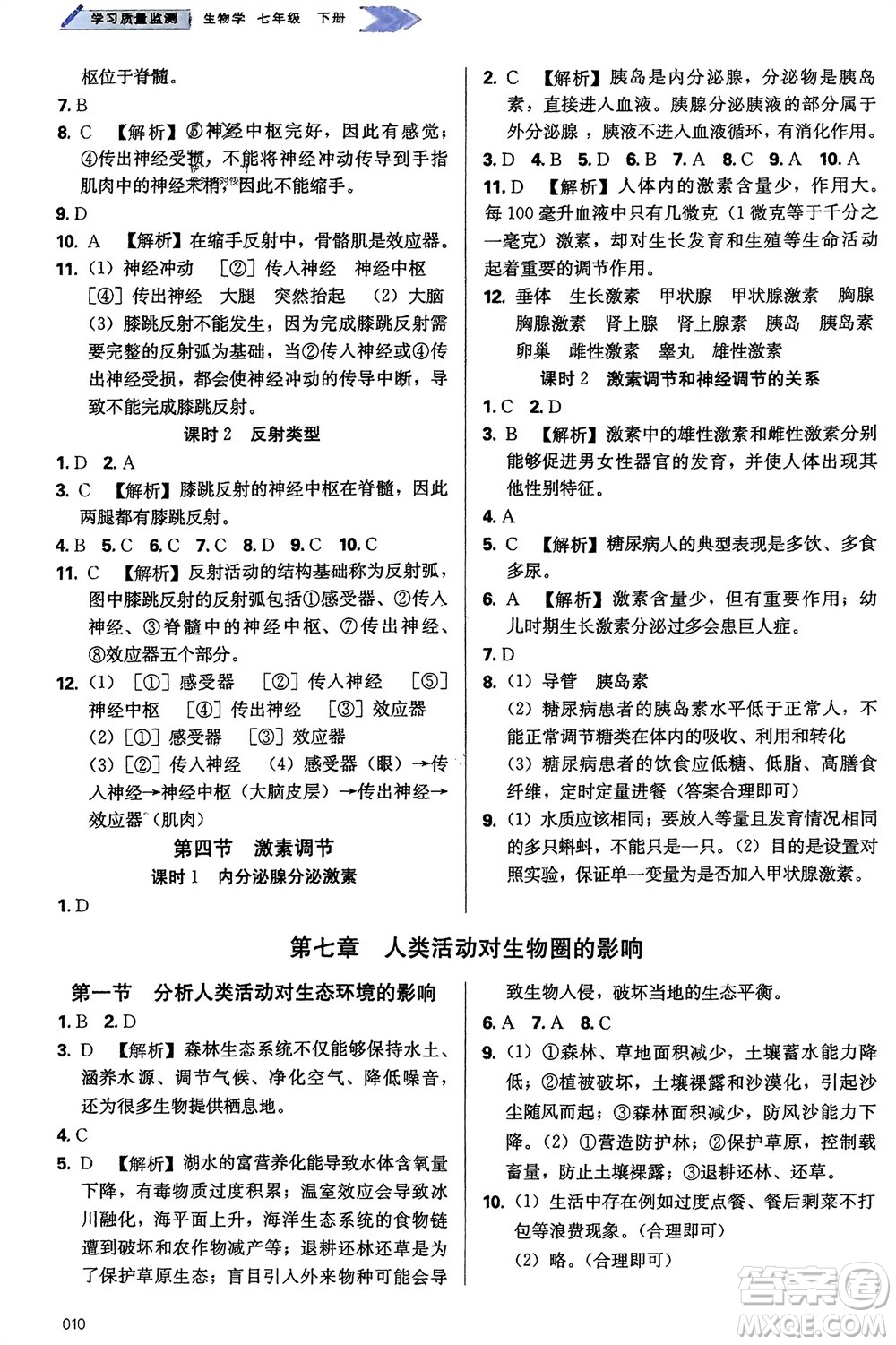 天津教育出版社2024年春學(xué)習(xí)質(zhì)量監(jiān)測七年級生物下冊人教版參考答案