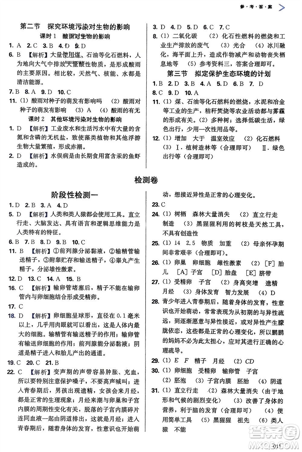 天津教育出版社2024年春學(xué)習(xí)質(zhì)量監(jiān)測七年級生物下冊人教版參考答案