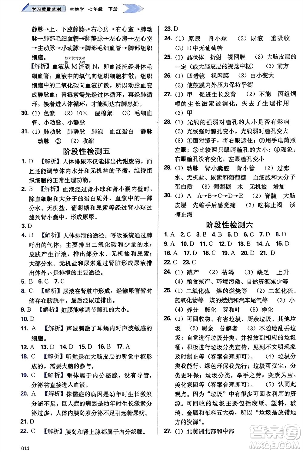 天津教育出版社2024年春學(xué)習(xí)質(zhì)量監(jiān)測七年級生物下冊人教版參考答案