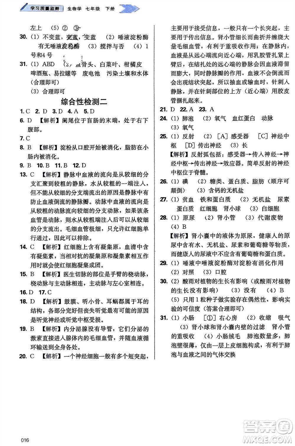 天津教育出版社2024年春學(xué)習(xí)質(zhì)量監(jiān)測七年級生物下冊人教版參考答案