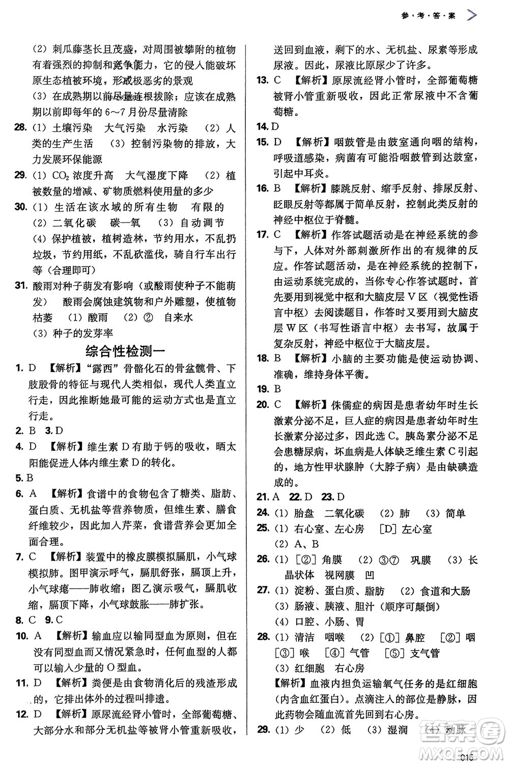 天津教育出版社2024年春學(xué)習(xí)質(zhì)量監(jiān)測七年級生物下冊人教版參考答案