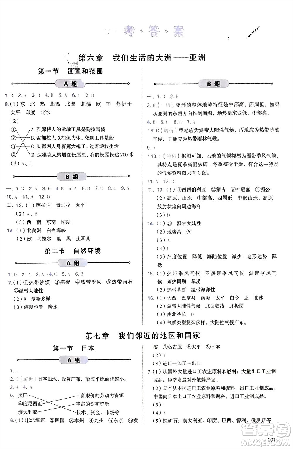 天津教育出版社2024年春學(xué)習(xí)質(zhì)量監(jiān)測七年級地理下冊人教版參考答案