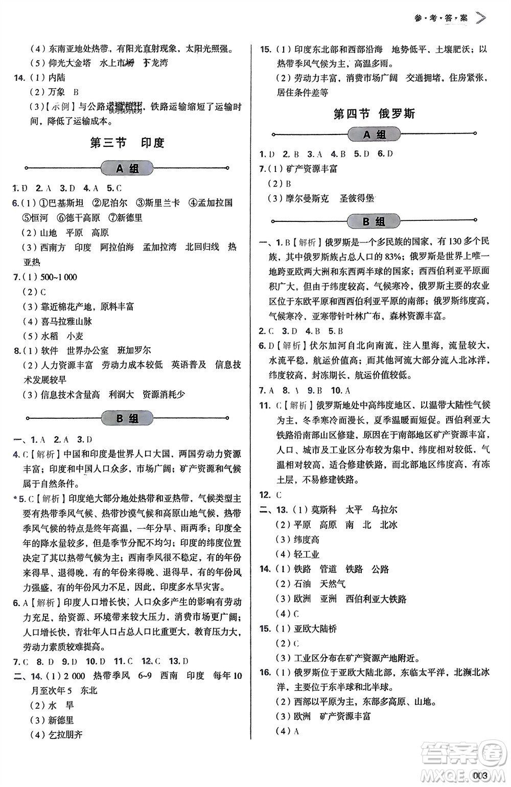 天津教育出版社2024年春學(xué)習(xí)質(zhì)量監(jiān)測七年級地理下冊人教版參考答案