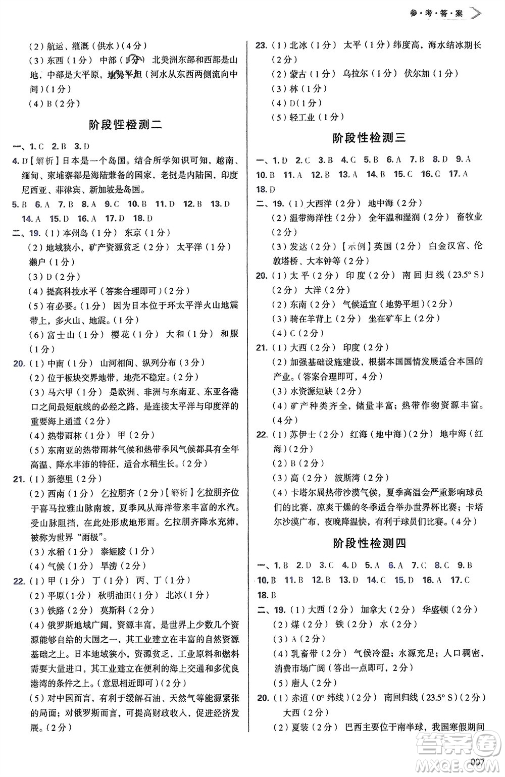 天津教育出版社2024年春學(xué)習(xí)質(zhì)量監(jiān)測七年級地理下冊人教版參考答案