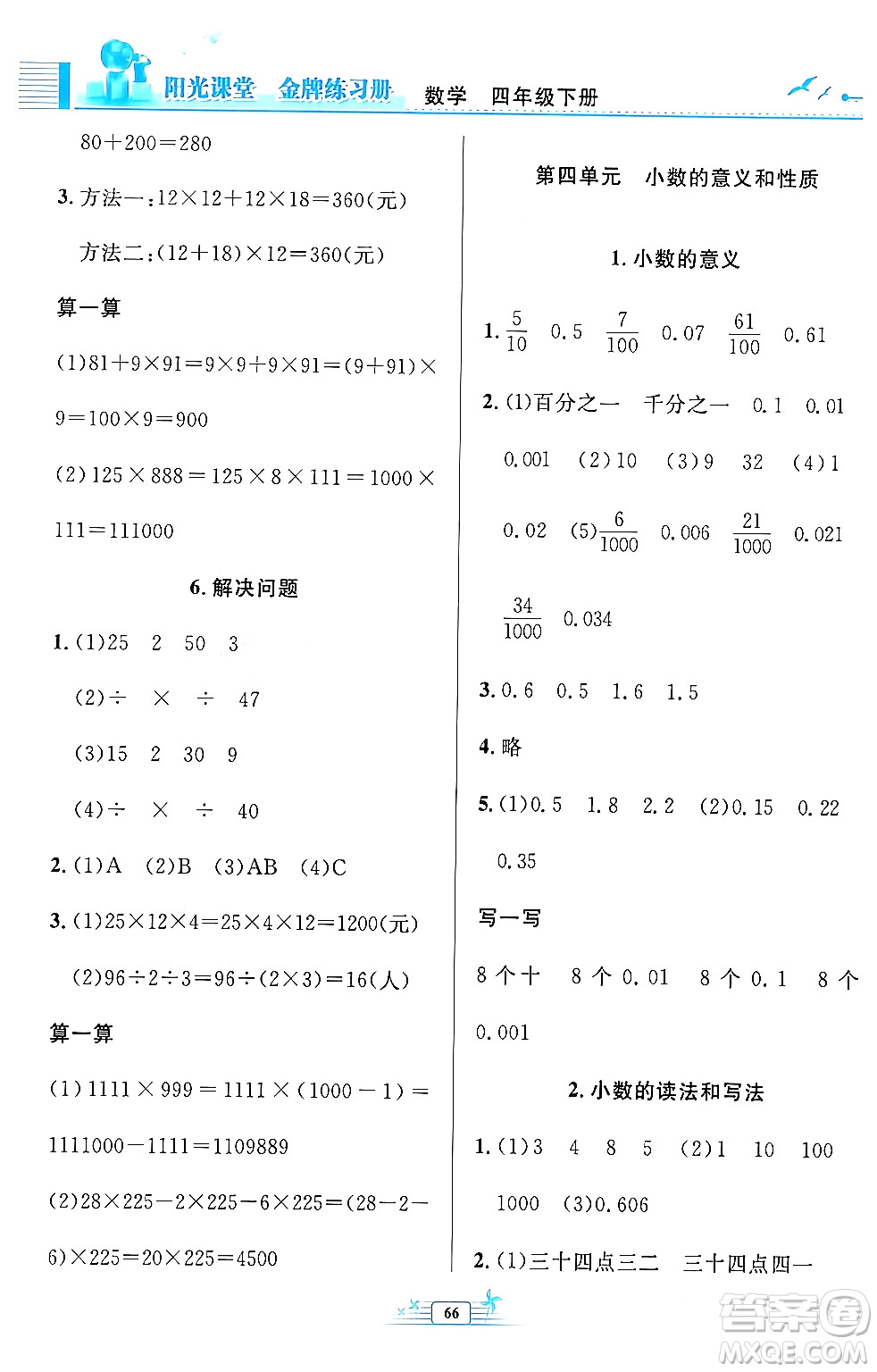 人民教育出版社2024年春陽光課堂金牌練習冊四年級數(shù)學下冊人教版福建專版答案