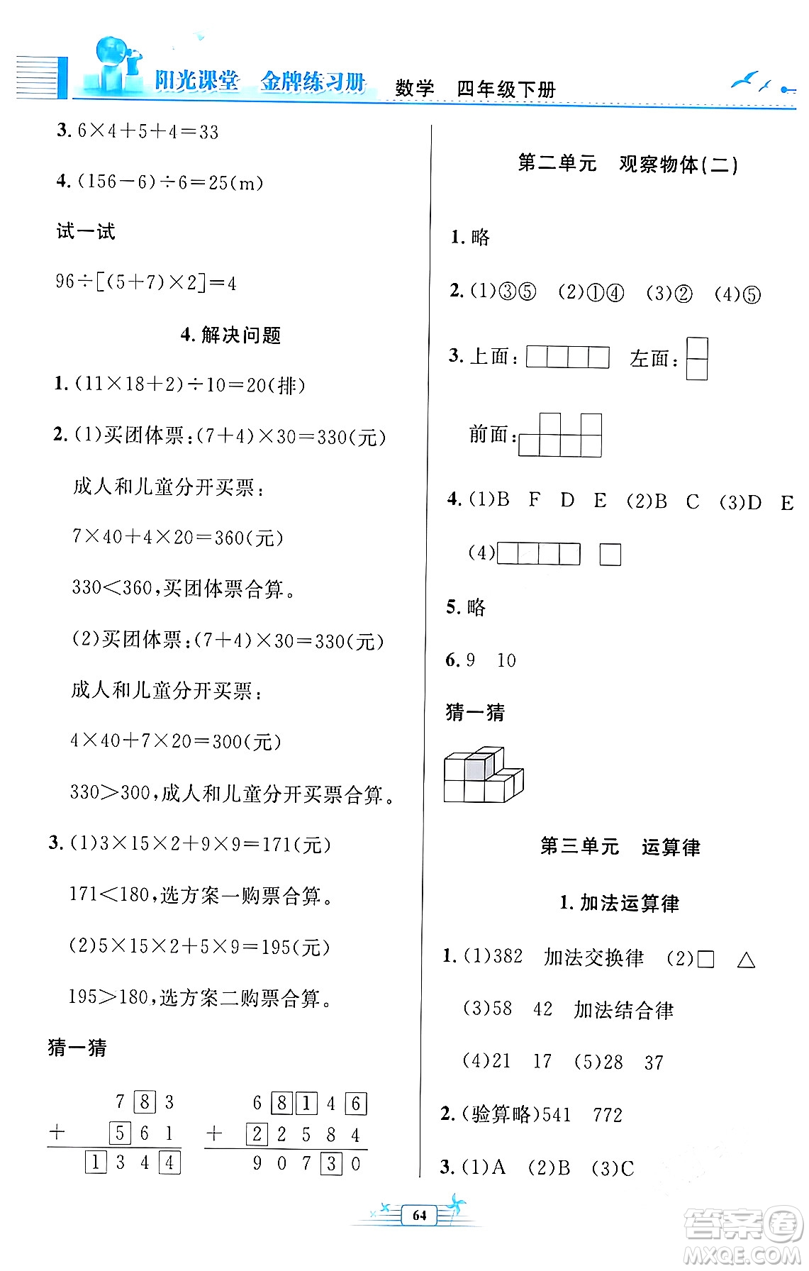 人民教育出版社2024年春陽光課堂金牌練習冊四年級數(shù)學下冊人教版福建專版答案