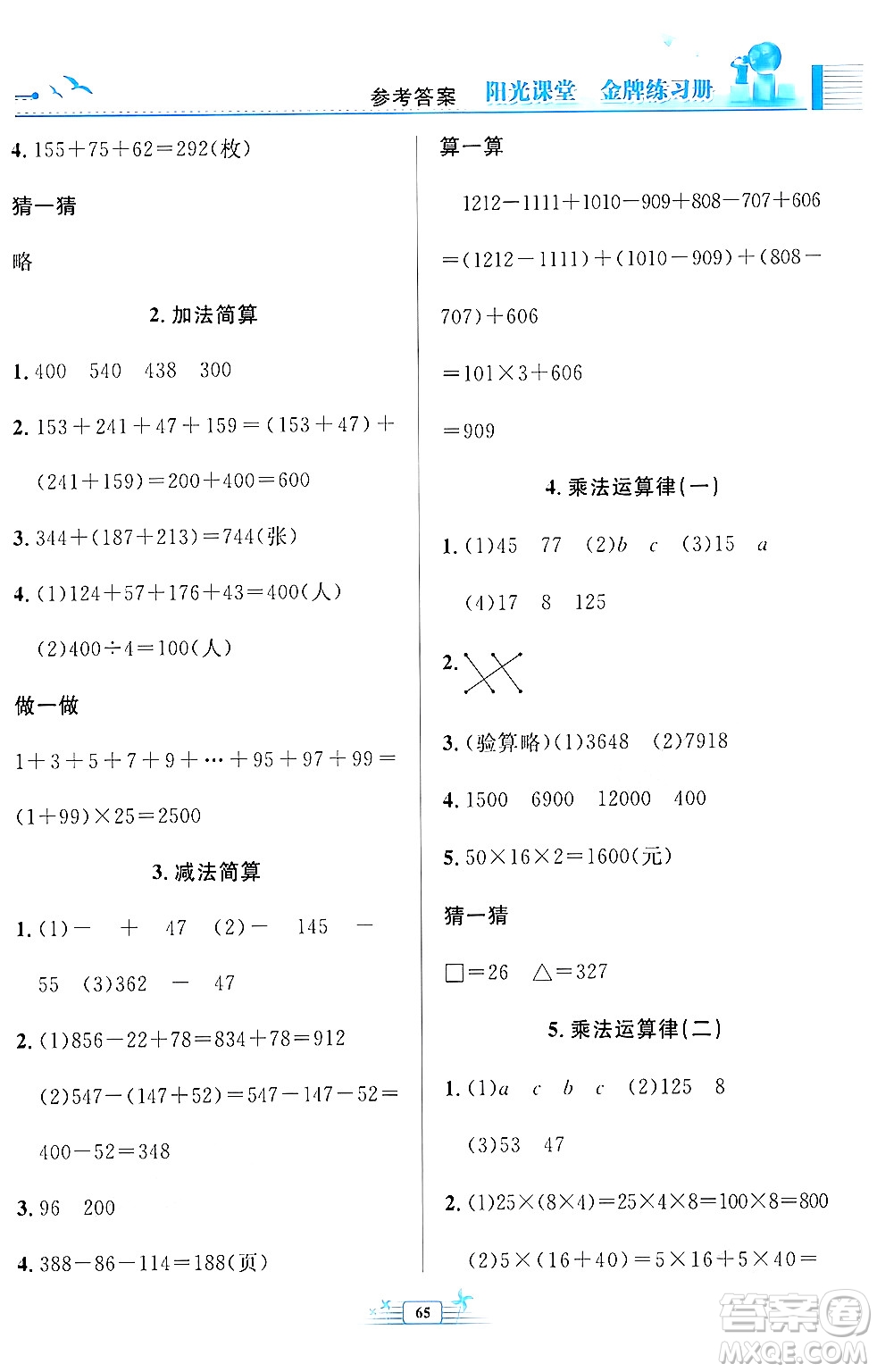 人民教育出版社2024年春陽光課堂金牌練習冊四年級數(shù)學下冊人教版福建專版答案