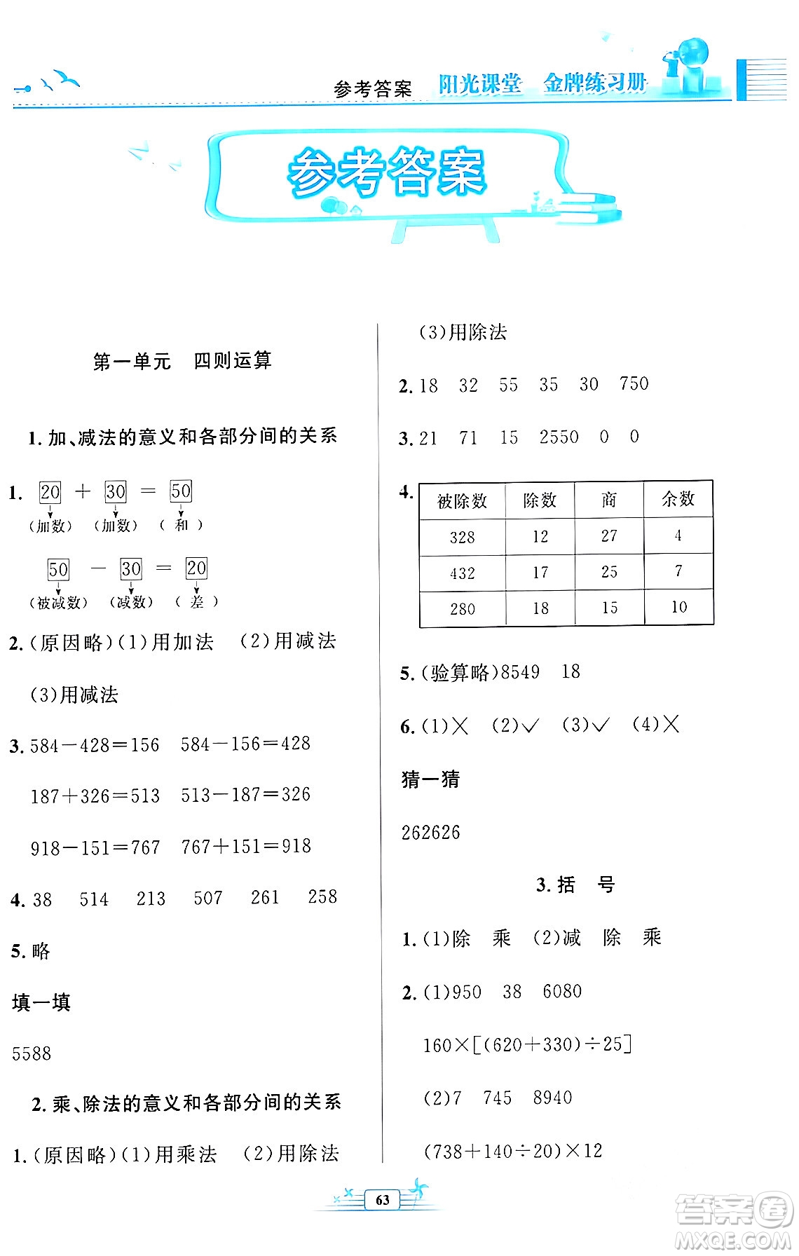 人民教育出版社2024年春陽光課堂金牌練習冊四年級數(shù)學下冊人教版福建專版答案