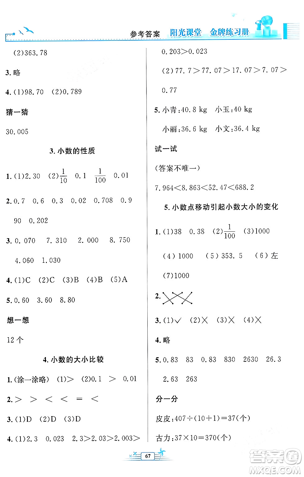 人民教育出版社2024年春陽光課堂金牌練習冊四年級數(shù)學下冊人教版福建專版答案