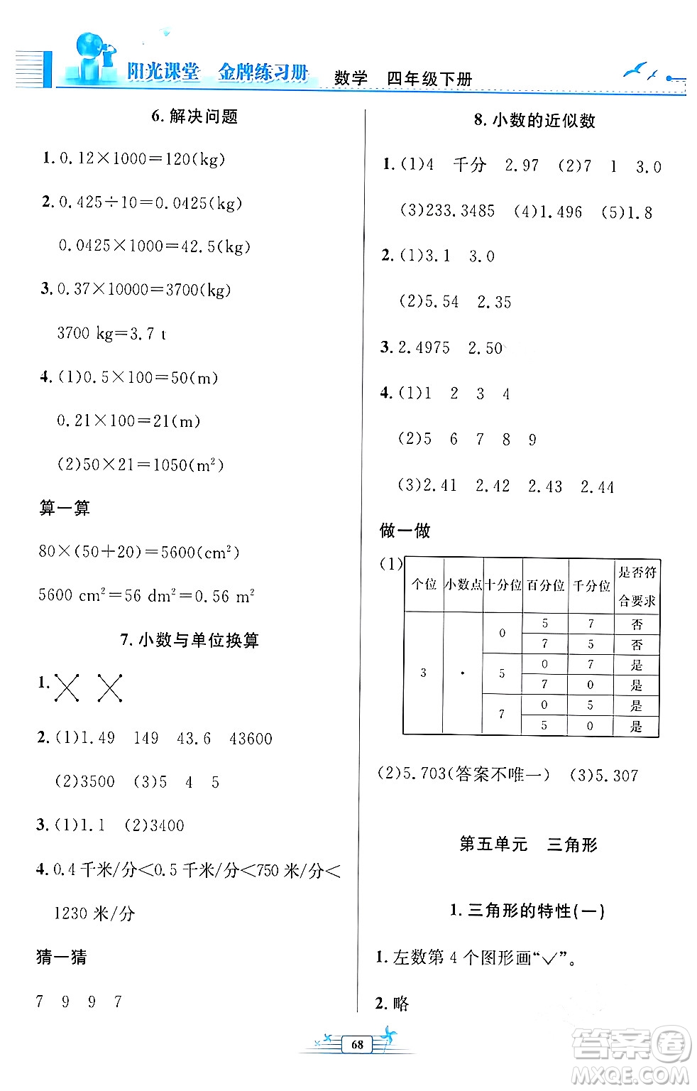 人民教育出版社2024年春陽光課堂金牌練習冊四年級數(shù)學下冊人教版福建專版答案