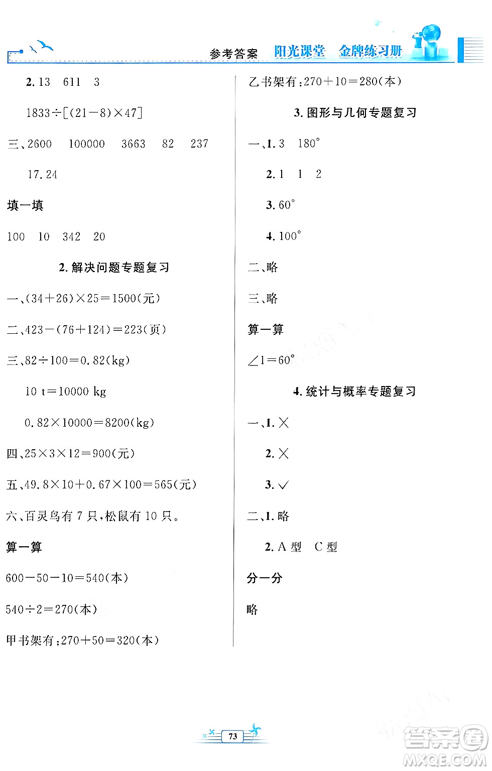 人民教育出版社2024年春陽光課堂金牌練習冊四年級數(shù)學下冊人教版福建專版答案