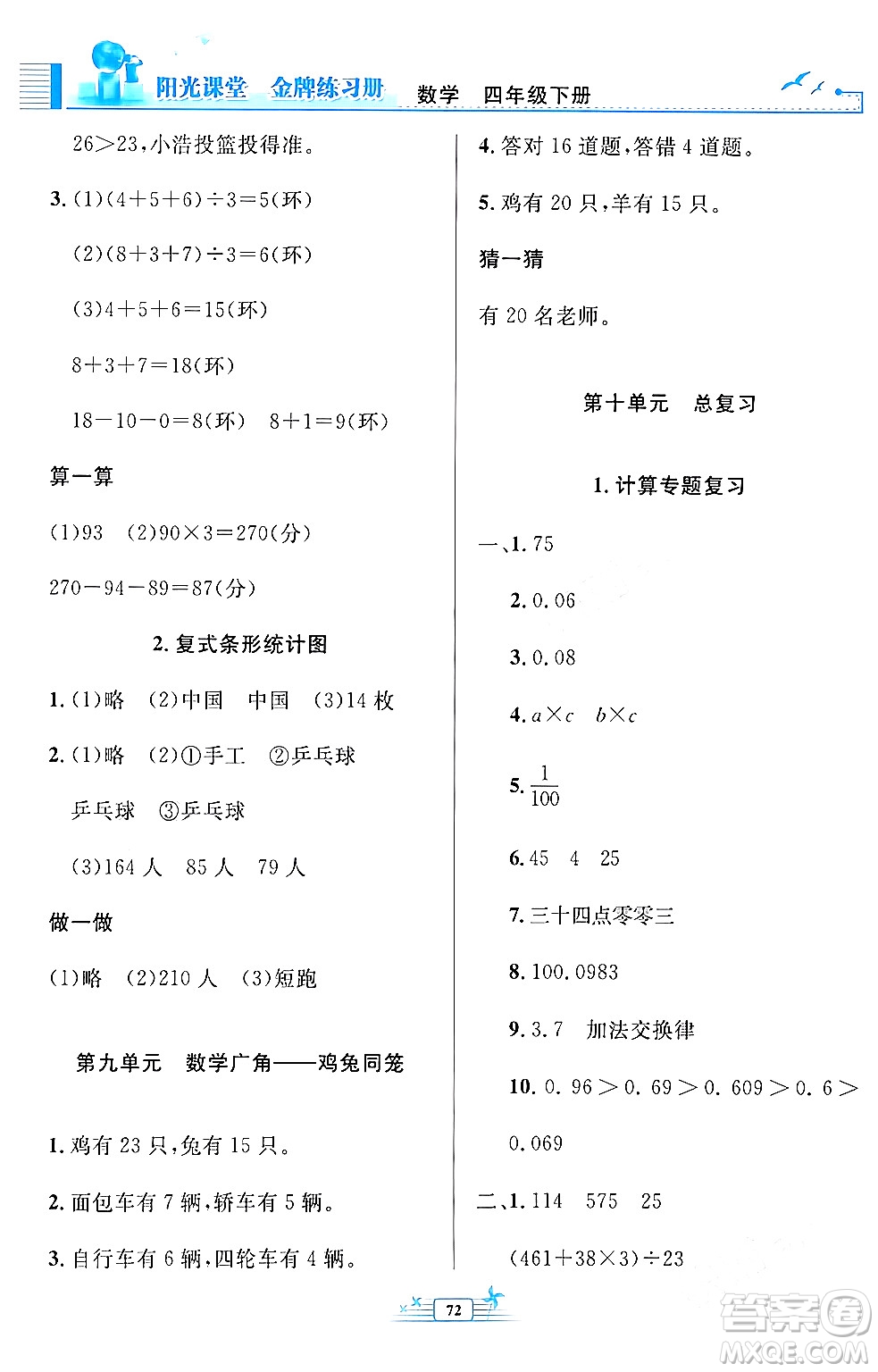 人民教育出版社2024年春陽光課堂金牌練習冊四年級數(shù)學下冊人教版福建專版答案