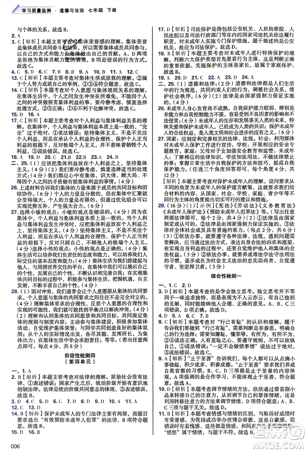 天津教育出版社2024年春學(xué)習(xí)質(zhì)量監(jiān)測七年級道德與法治下冊人教版參考答案