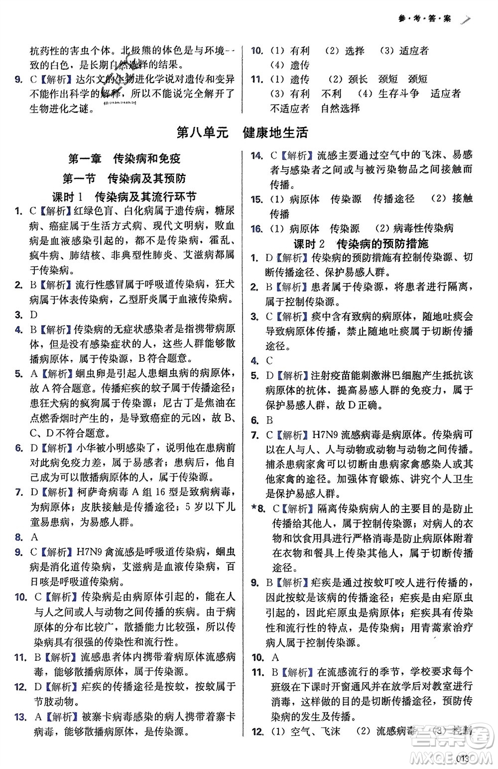 天津教育出版社2024年春學習質(zhì)量監(jiān)測八年級生物下冊人教版參考答案