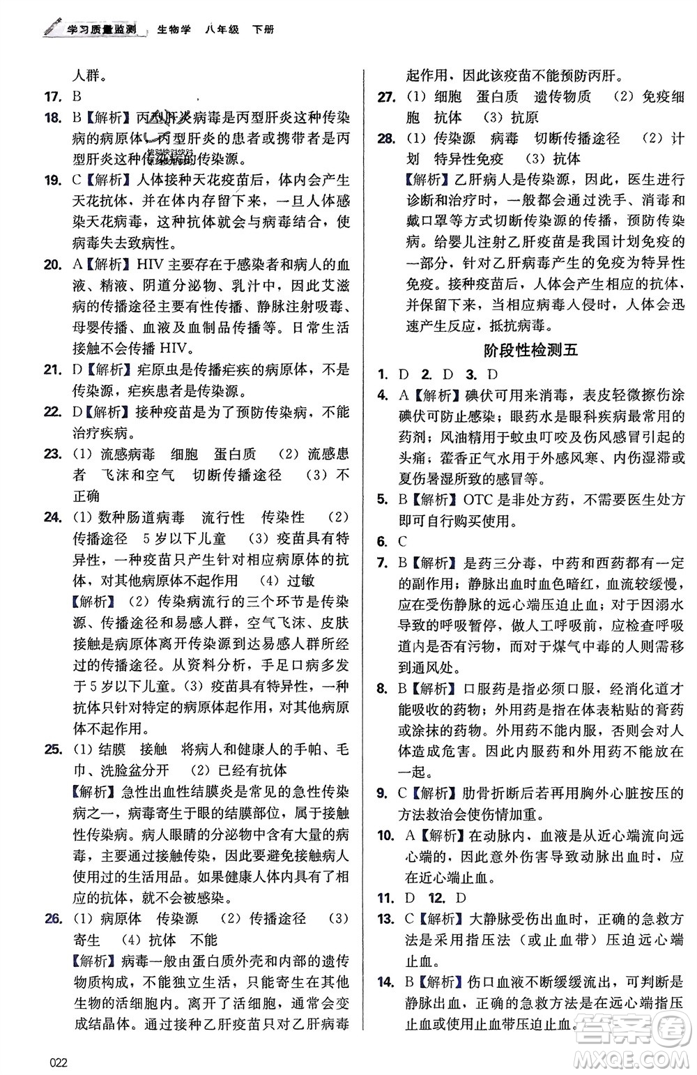 天津教育出版社2024年春學習質(zhì)量監(jiān)測八年級生物下冊人教版參考答案