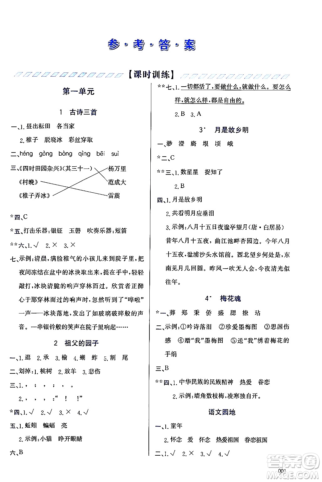 天津教育出版社2024年春學(xué)習(xí)質(zhì)量監(jiān)測(cè)五年級(jí)語文下冊(cè)人教版答案