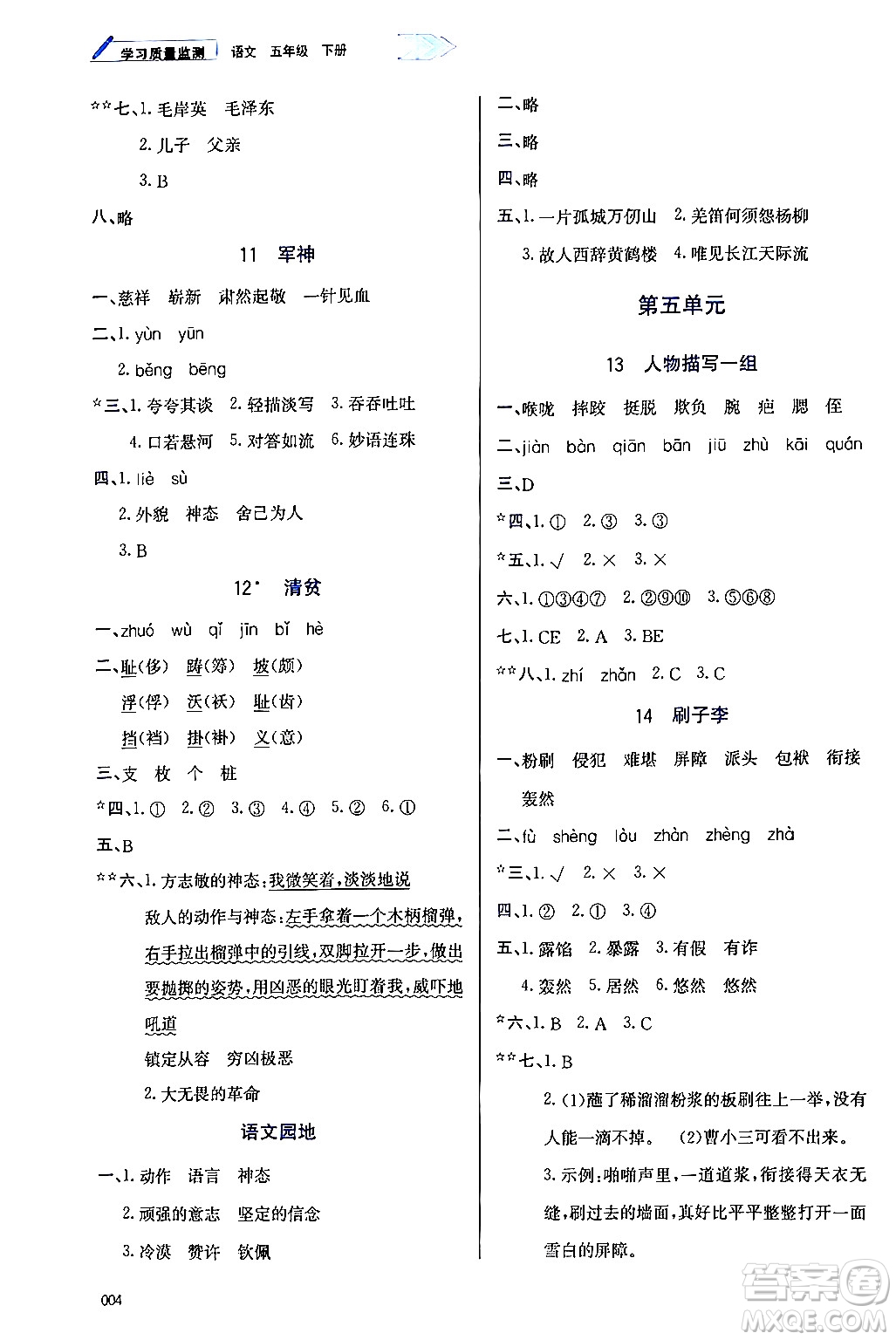 天津教育出版社2024年春學(xué)習(xí)質(zhì)量監(jiān)測(cè)五年級(jí)語文下冊(cè)人教版答案