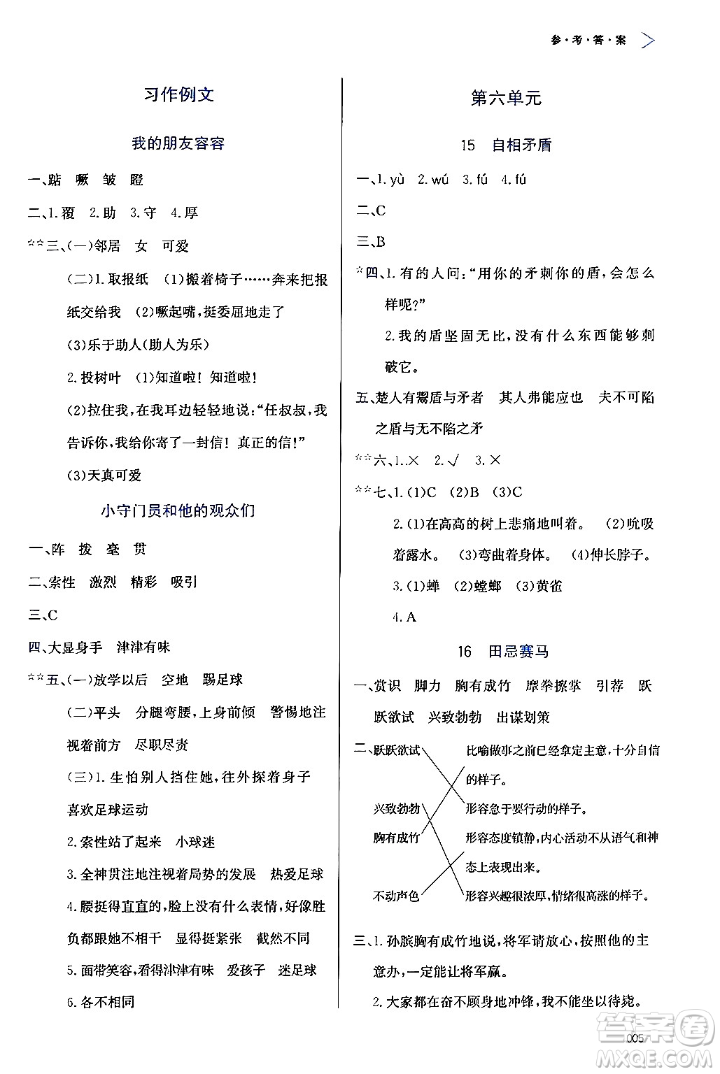 天津教育出版社2024年春學(xué)習(xí)質(zhì)量監(jiān)測(cè)五年級(jí)語文下冊(cè)人教版答案