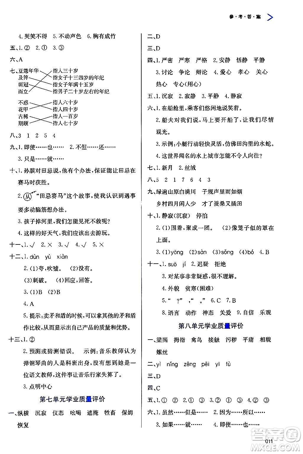 天津教育出版社2024年春學(xué)習(xí)質(zhì)量監(jiān)測(cè)五年級(jí)語文下冊(cè)人教版答案